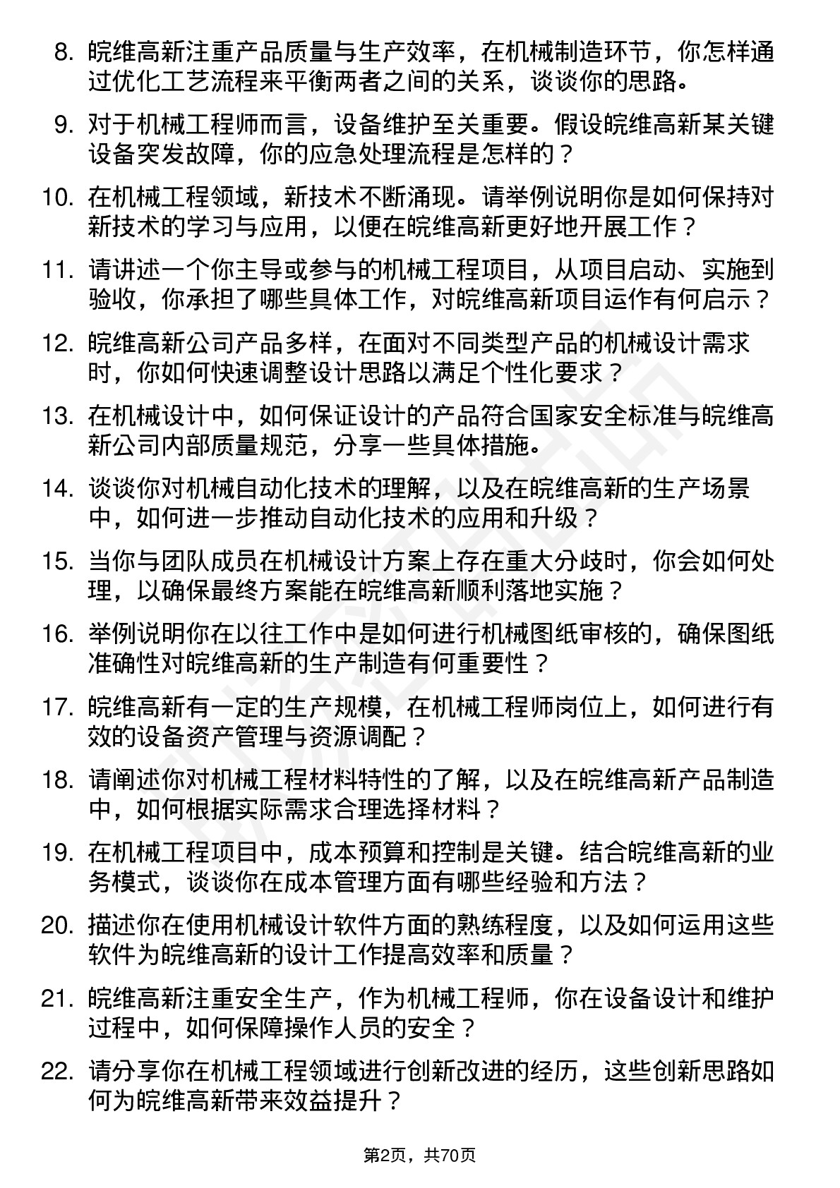 48道皖维高新机械工程师岗位面试题库及参考回答含考察点分析