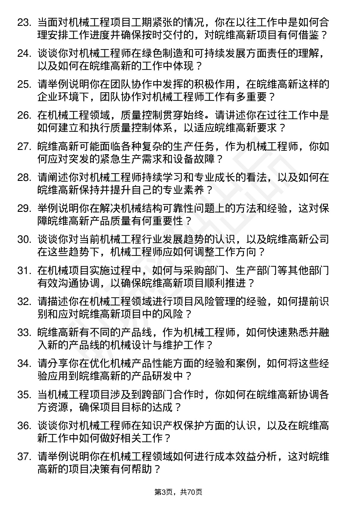 48道皖维高新机械工程师岗位面试题库及参考回答含考察点分析