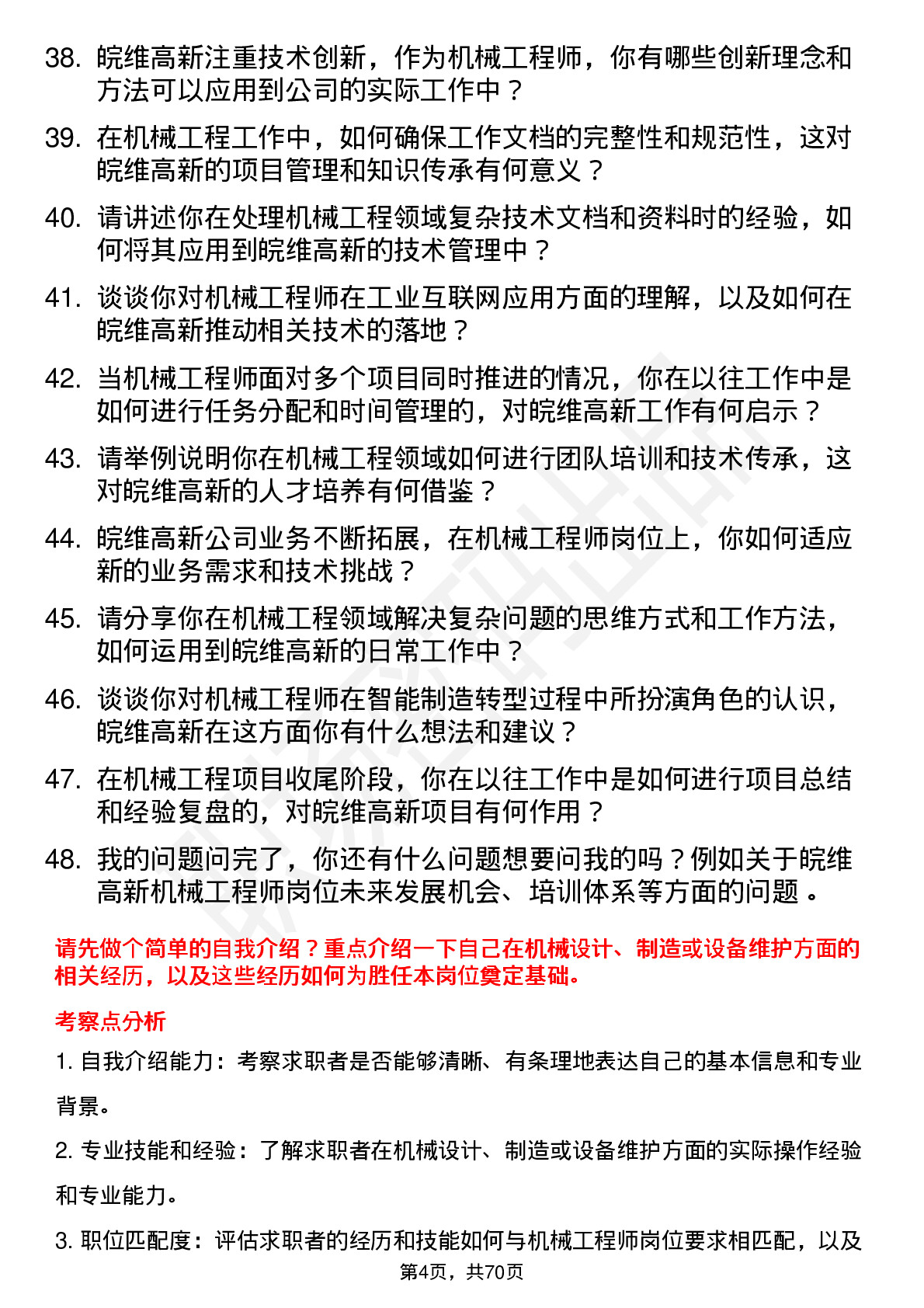 48道皖维高新机械工程师岗位面试题库及参考回答含考察点分析