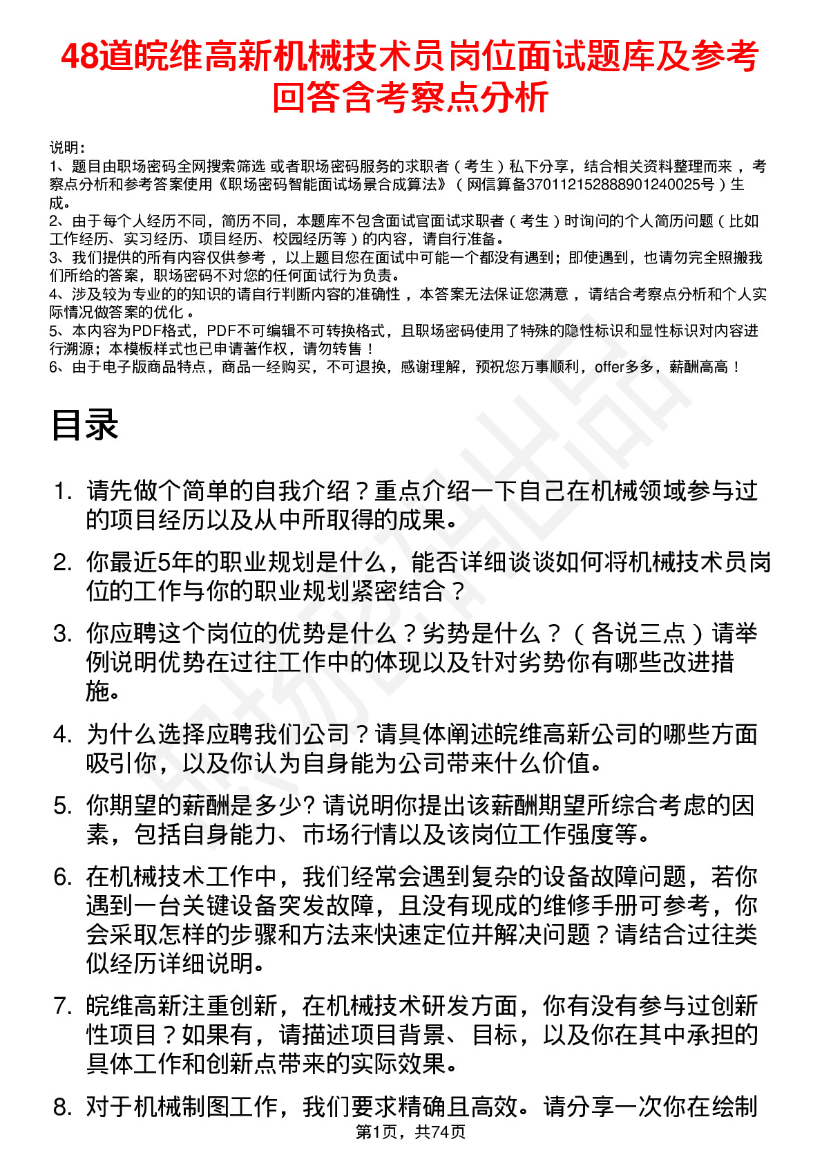 48道皖维高新机械技术员岗位面试题库及参考回答含考察点分析