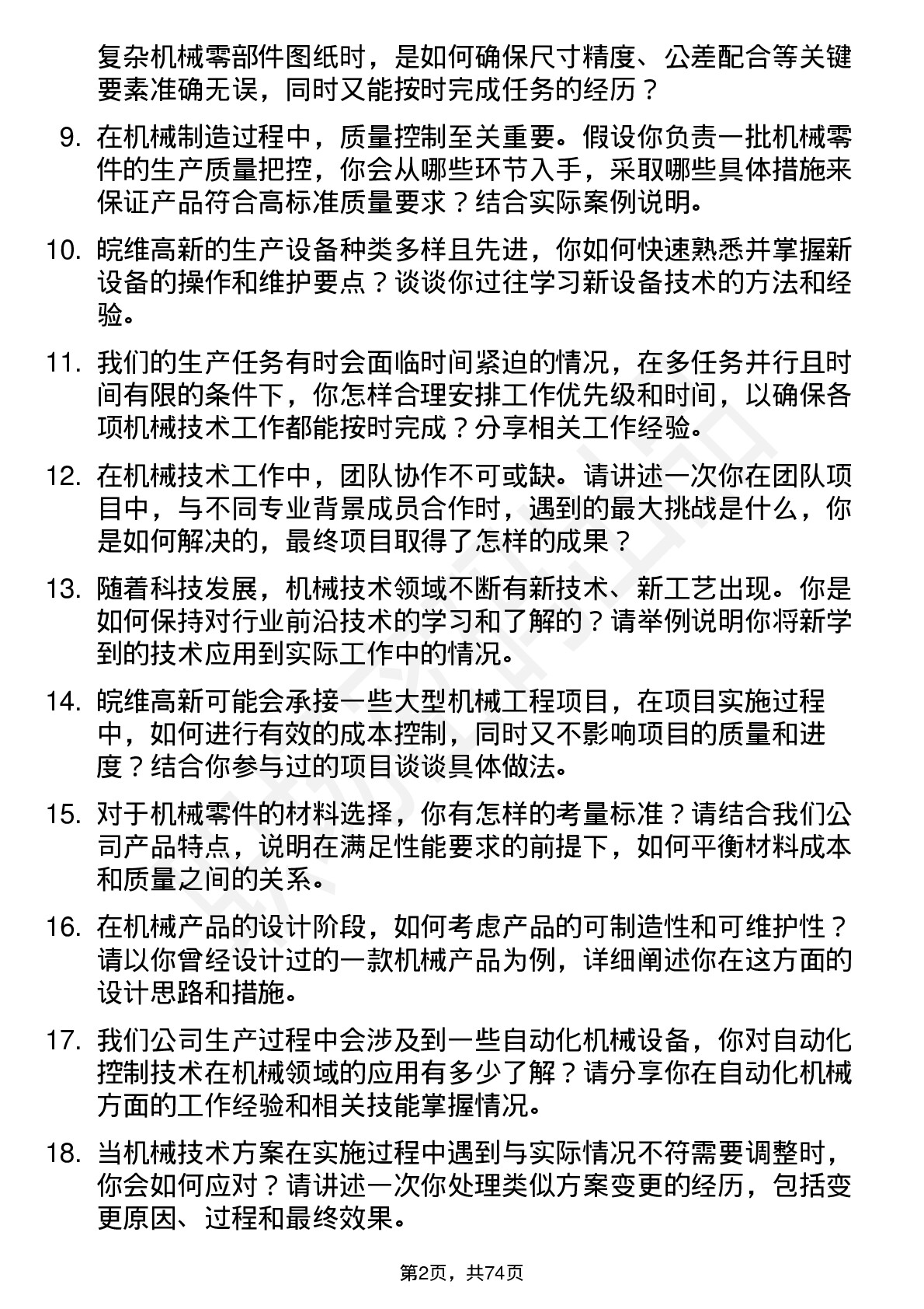 48道皖维高新机械技术员岗位面试题库及参考回答含考察点分析