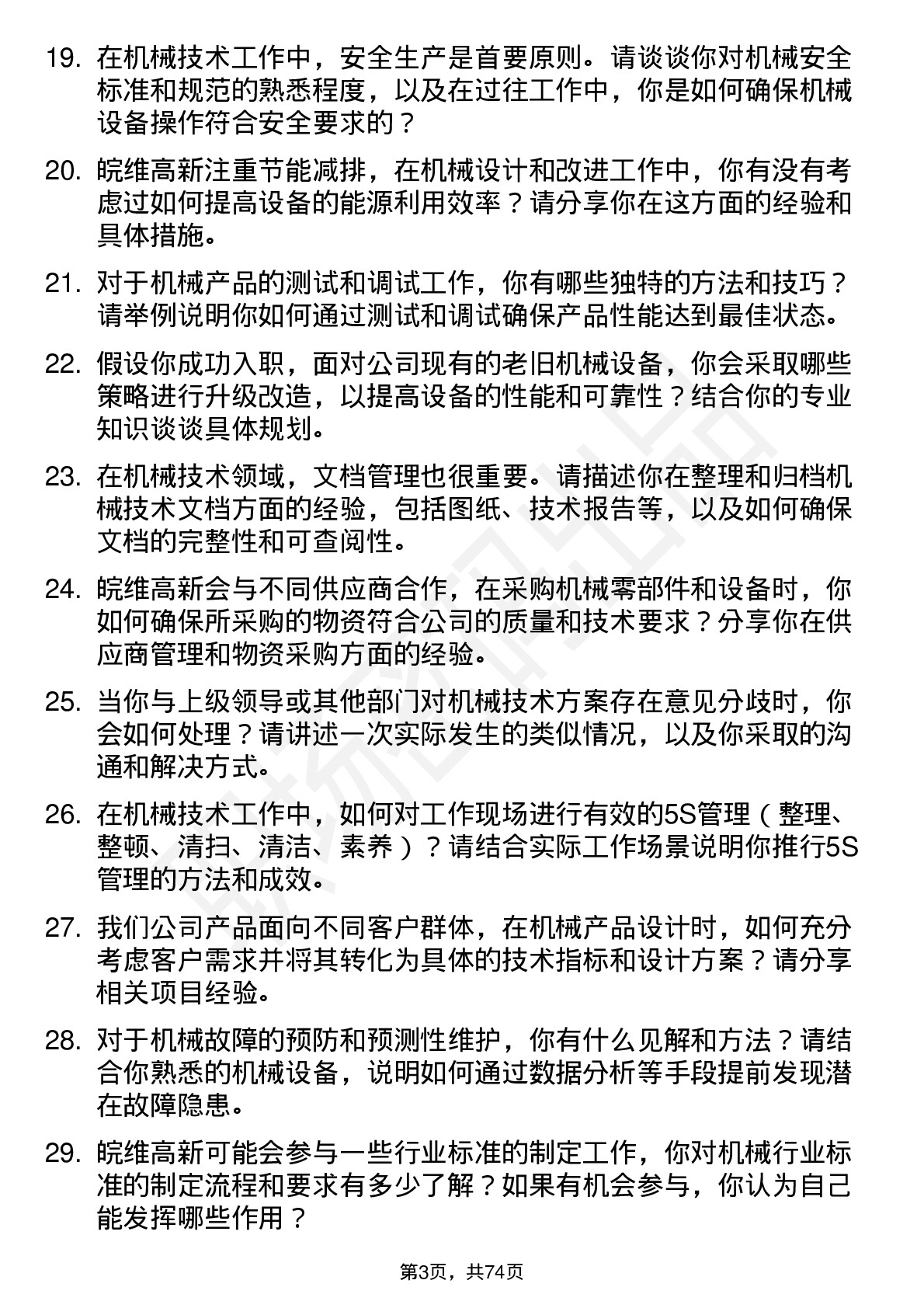 48道皖维高新机械技术员岗位面试题库及参考回答含考察点分析