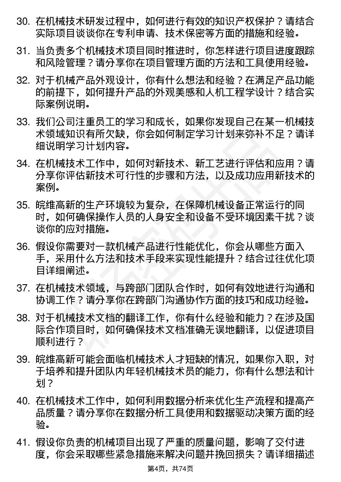 48道皖维高新机械技术员岗位面试题库及参考回答含考察点分析