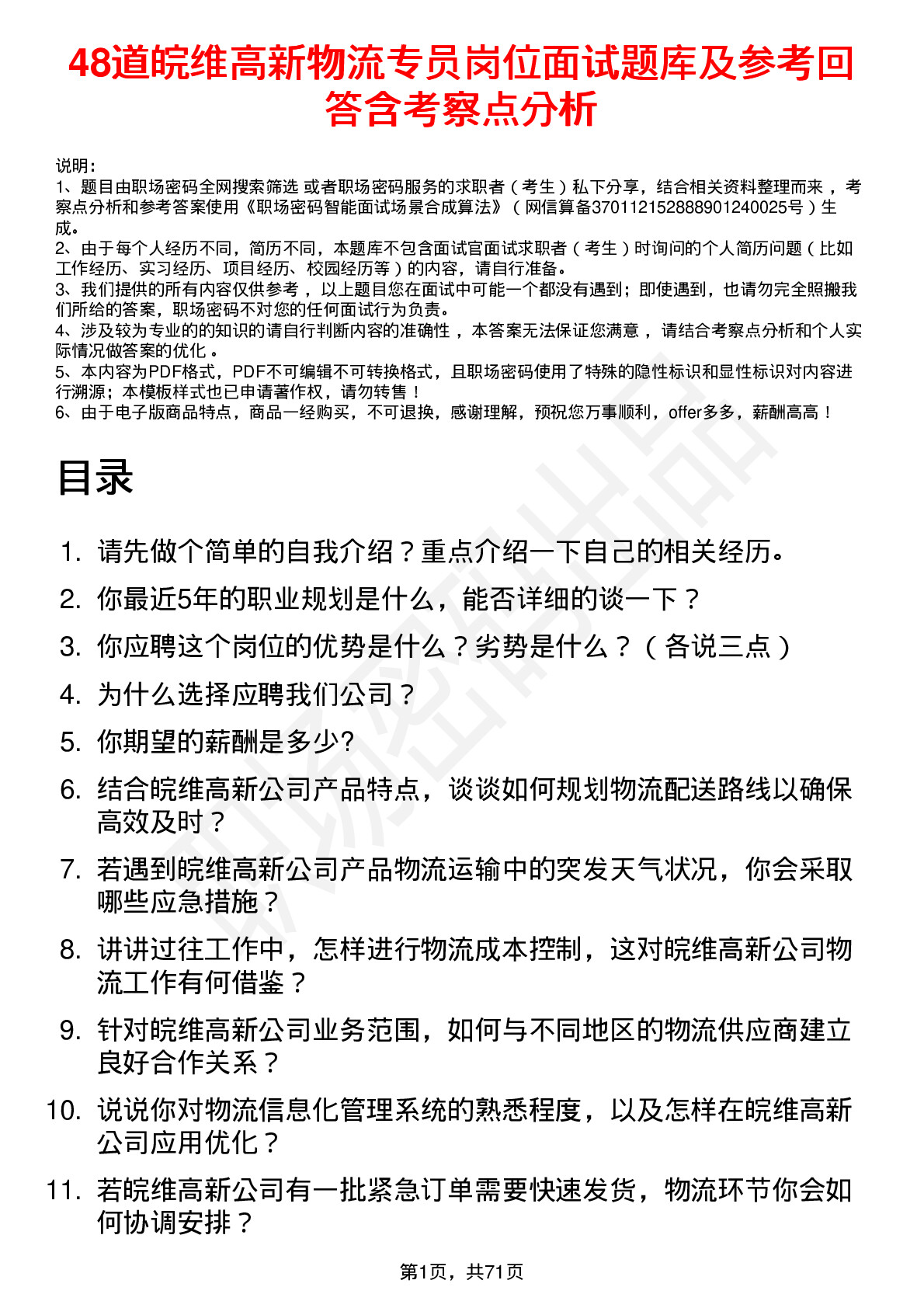 48道皖维高新物流专员岗位面试题库及参考回答含考察点分析