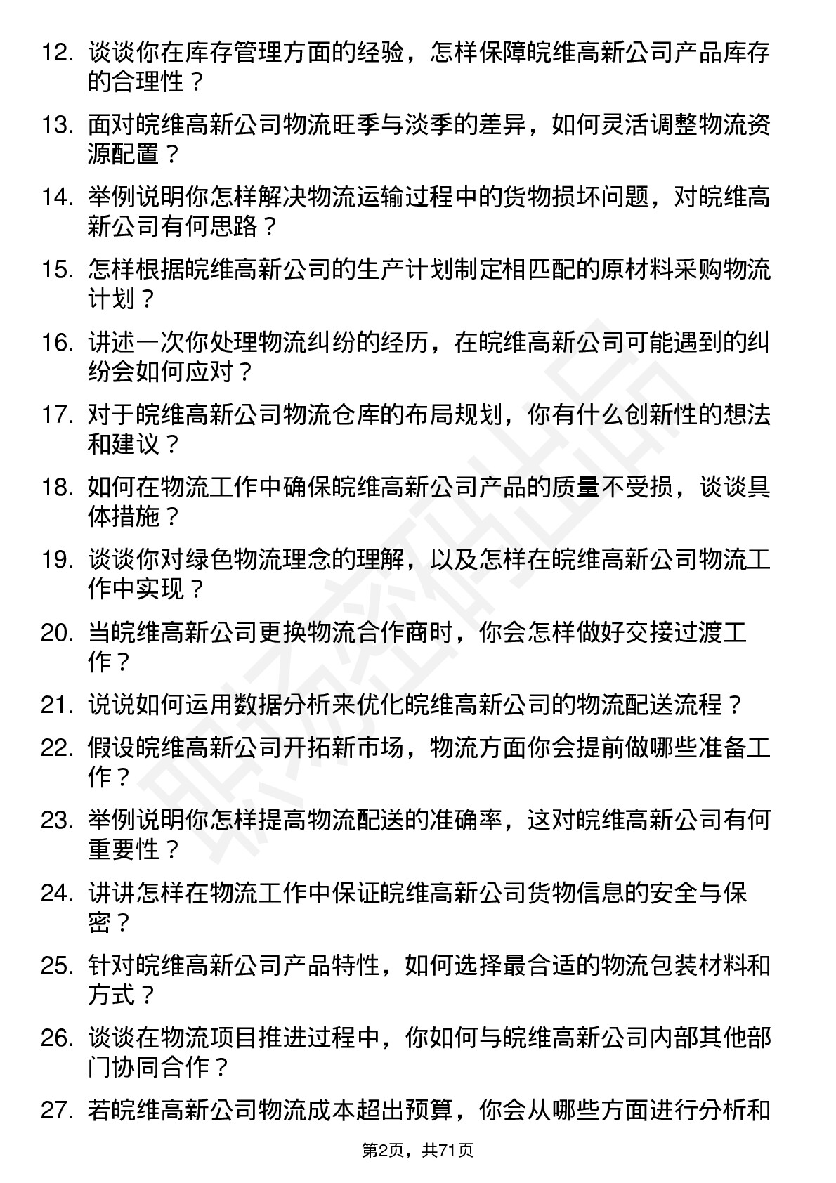 48道皖维高新物流专员岗位面试题库及参考回答含考察点分析