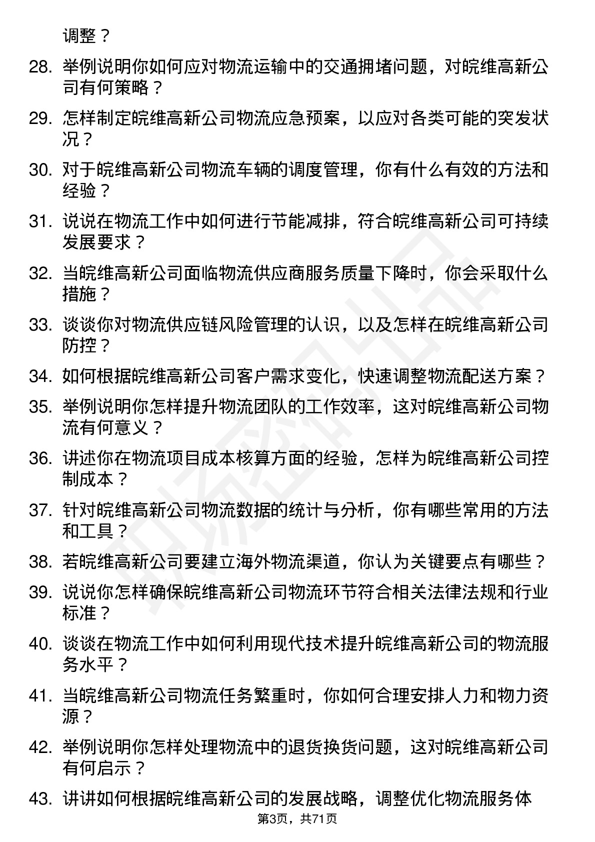 48道皖维高新物流专员岗位面试题库及参考回答含考察点分析