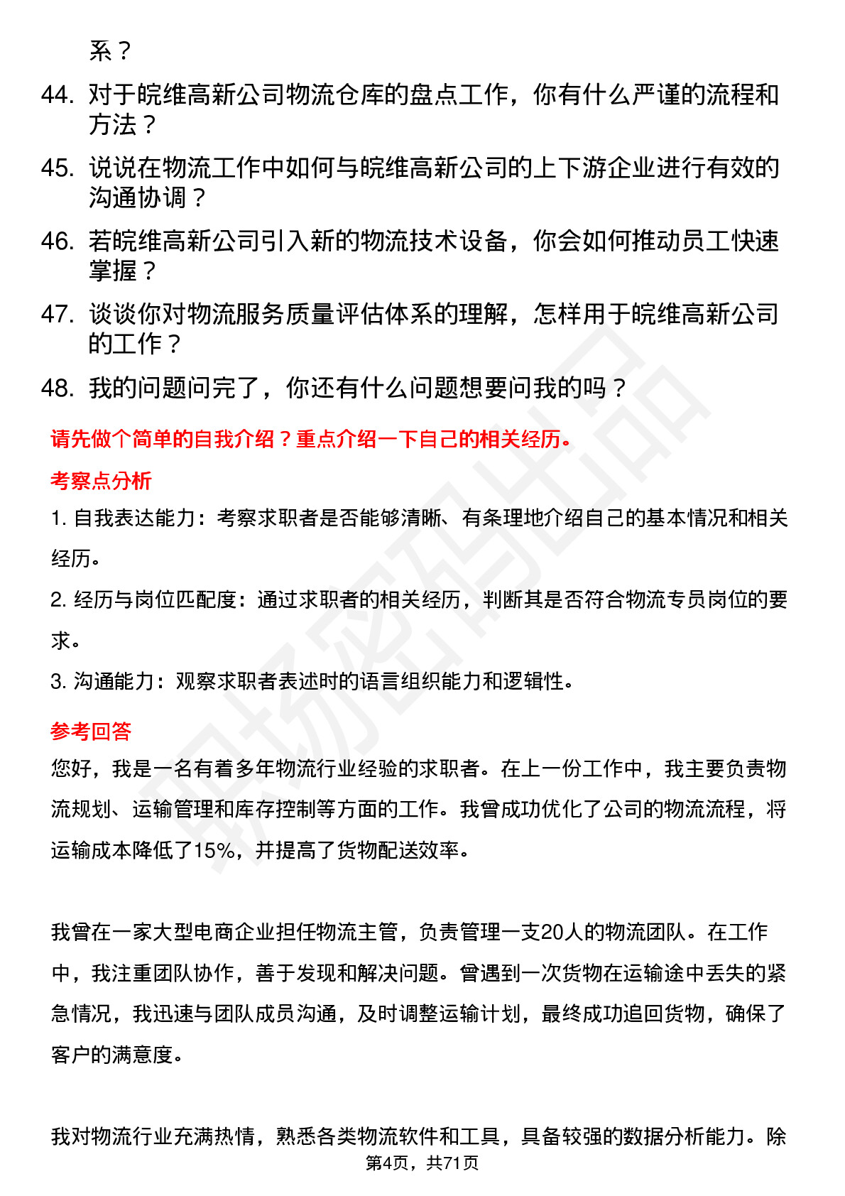 48道皖维高新物流专员岗位面试题库及参考回答含考察点分析