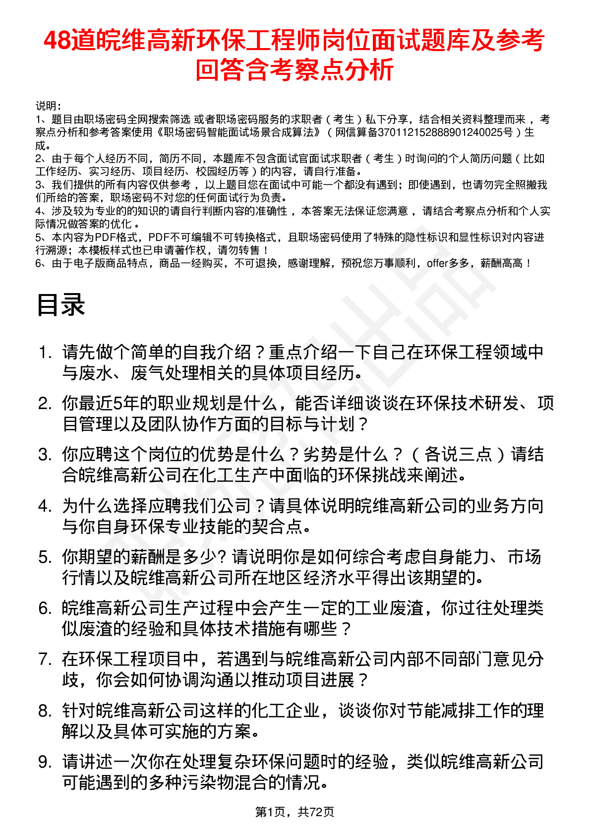 48道皖维高新环保工程师岗位面试题库及参考回答含考察点分析