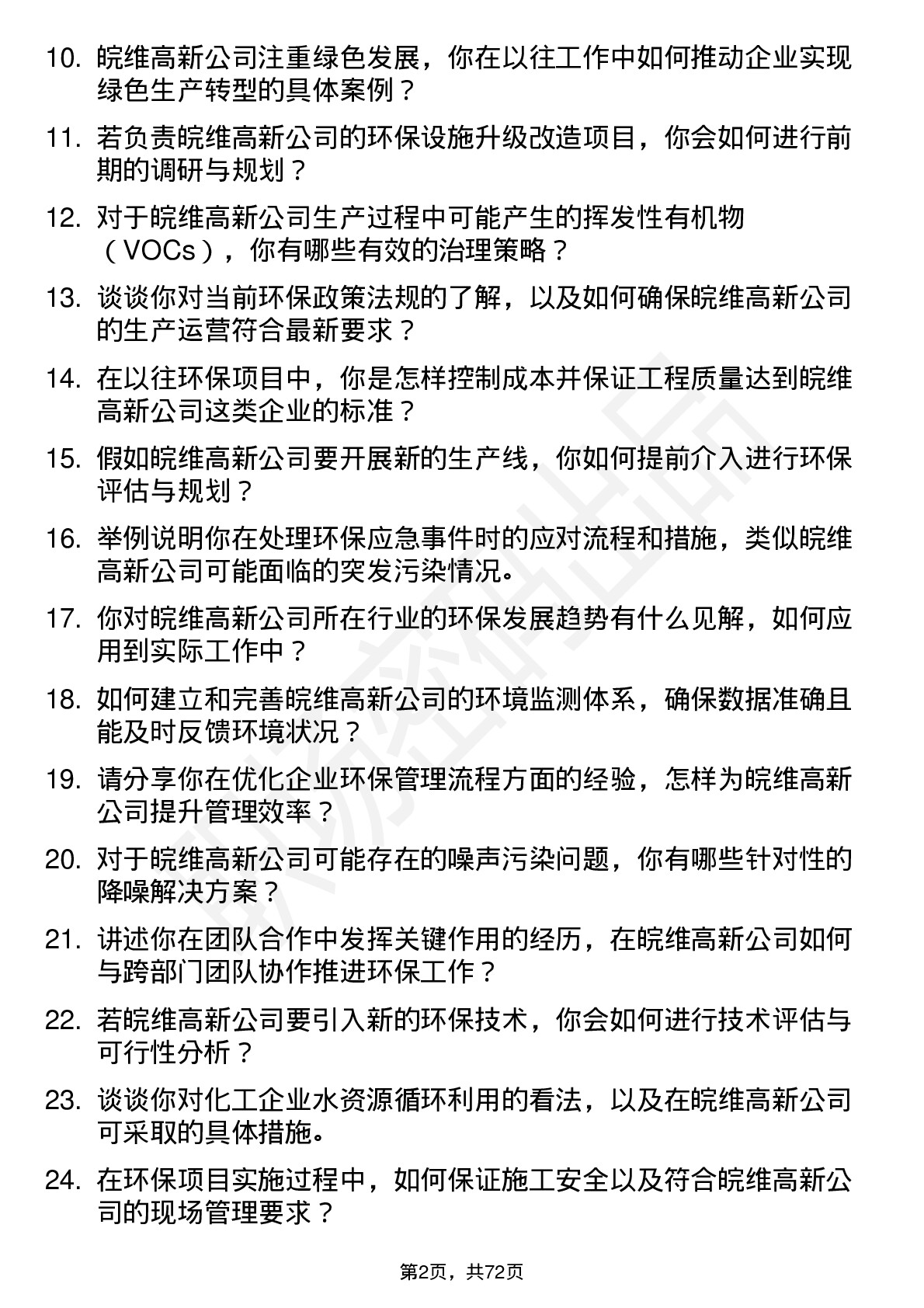 48道皖维高新环保工程师岗位面试题库及参考回答含考察点分析