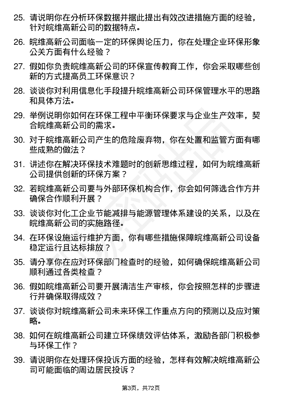 48道皖维高新环保工程师岗位面试题库及参考回答含考察点分析