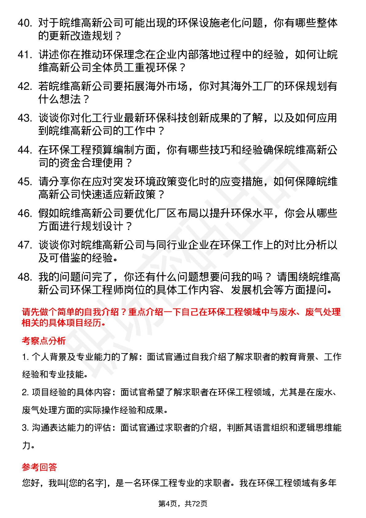 48道皖维高新环保工程师岗位面试题库及参考回答含考察点分析