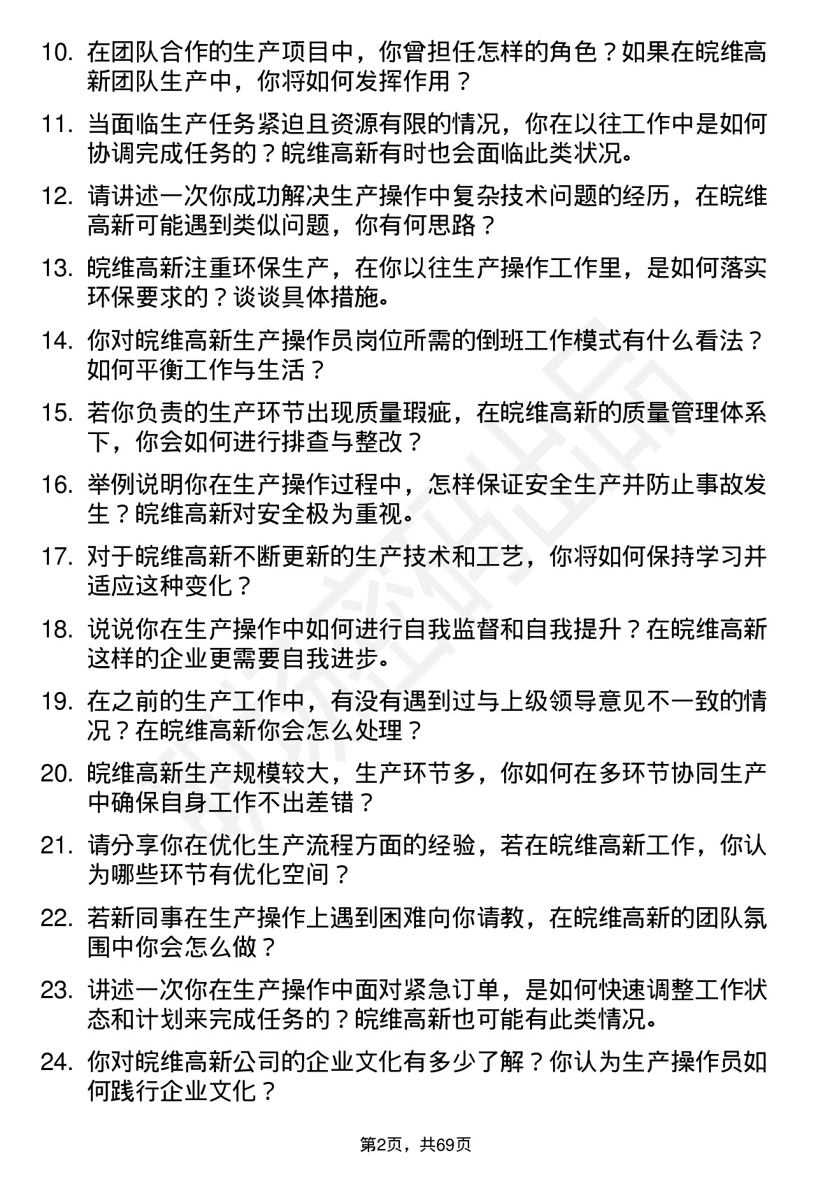 48道皖维高新生产操作员岗位面试题库及参考回答含考察点分析