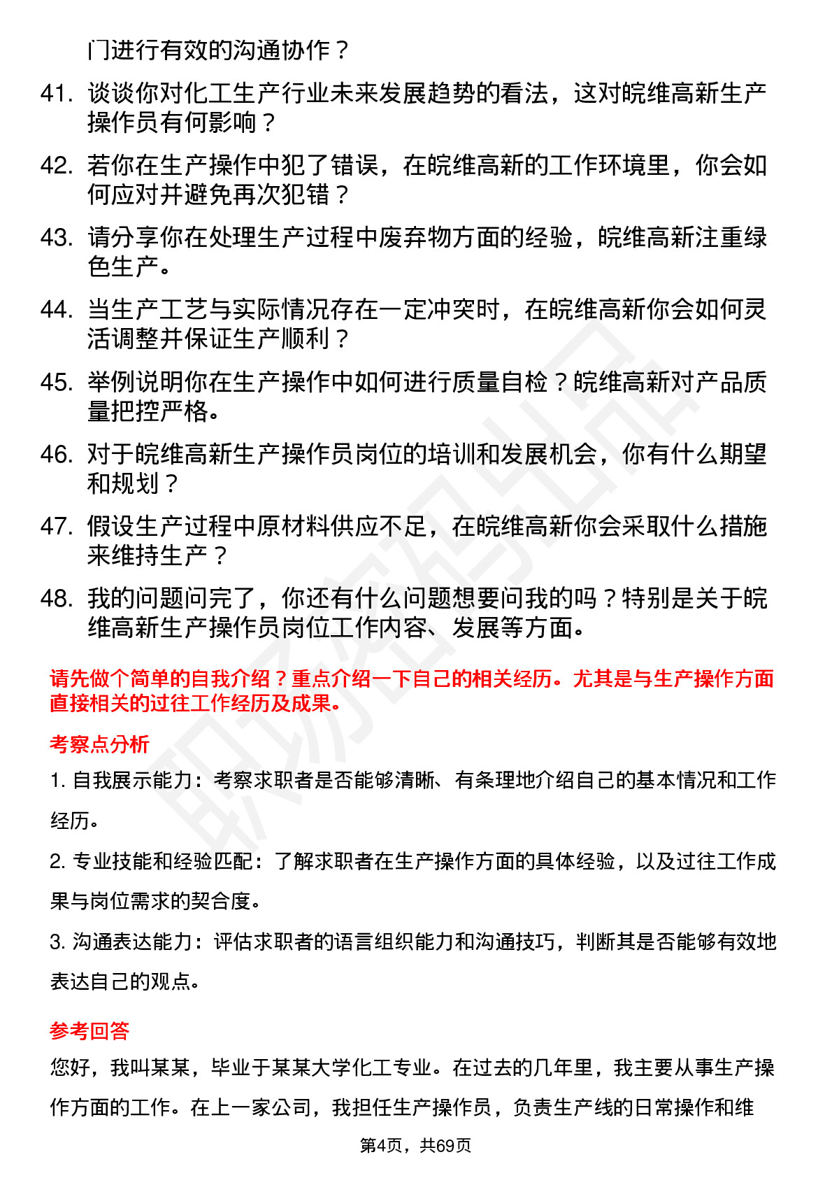 48道皖维高新生产操作员岗位面试题库及参考回答含考察点分析