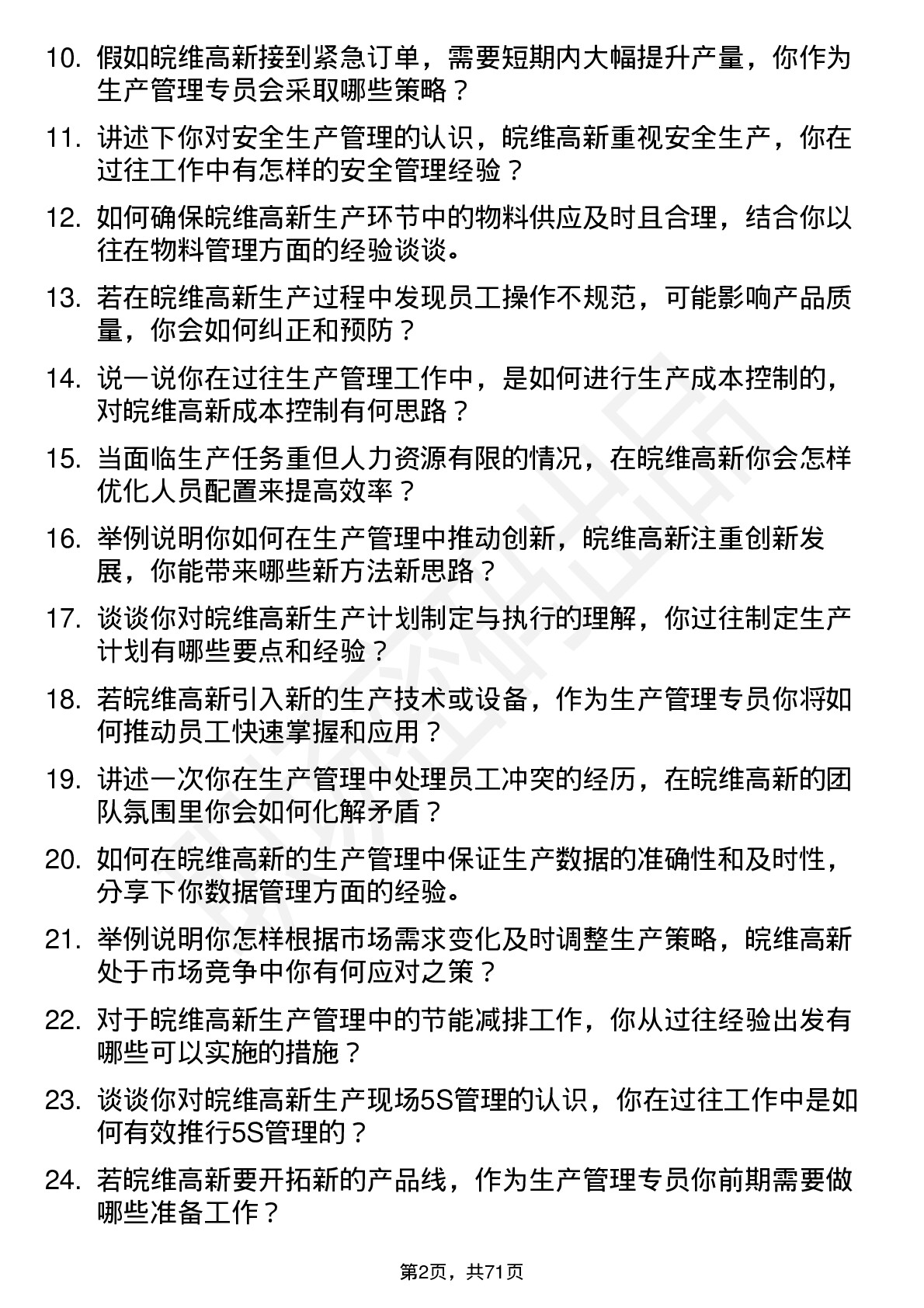 48道皖维高新生产管理专员岗位面试题库及参考回答含考察点分析