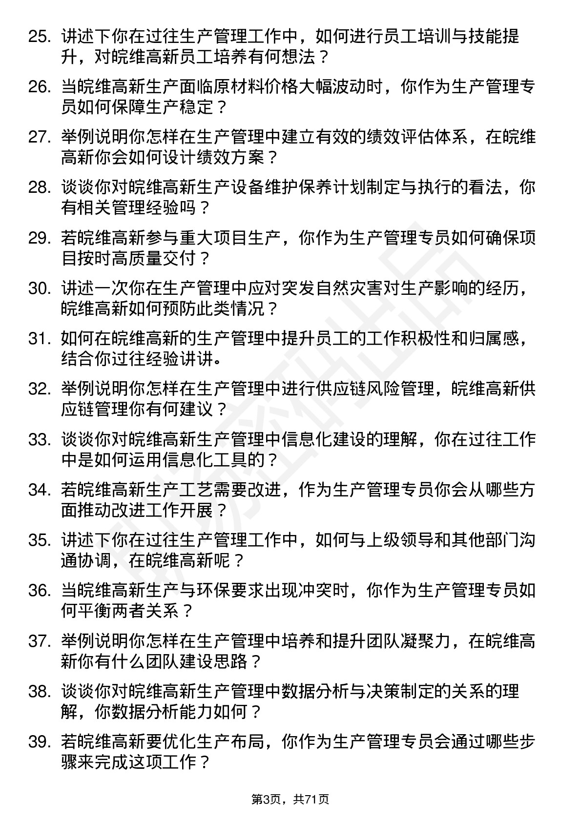 48道皖维高新生产管理专员岗位面试题库及参考回答含考察点分析