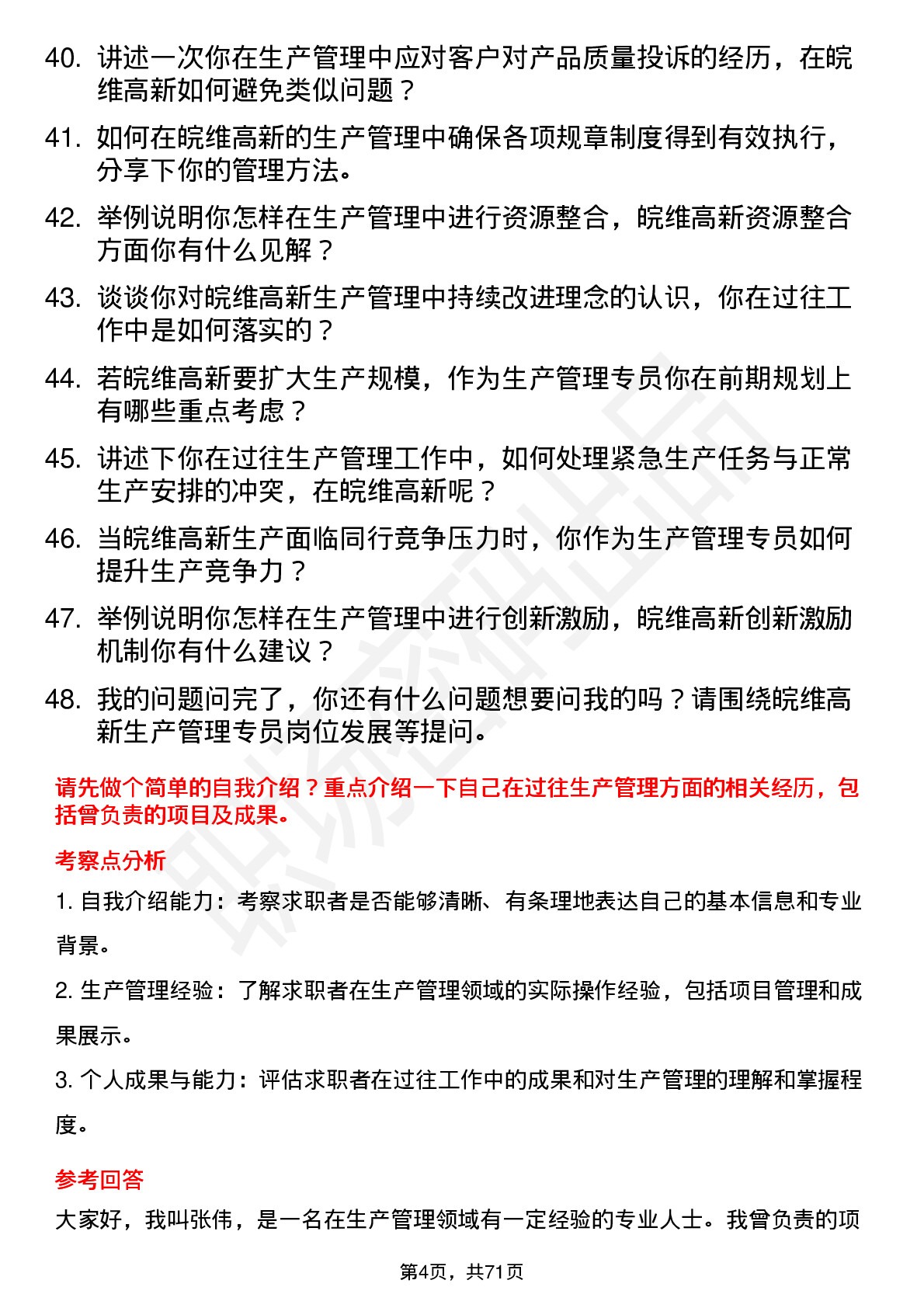 48道皖维高新生产管理专员岗位面试题库及参考回答含考察点分析