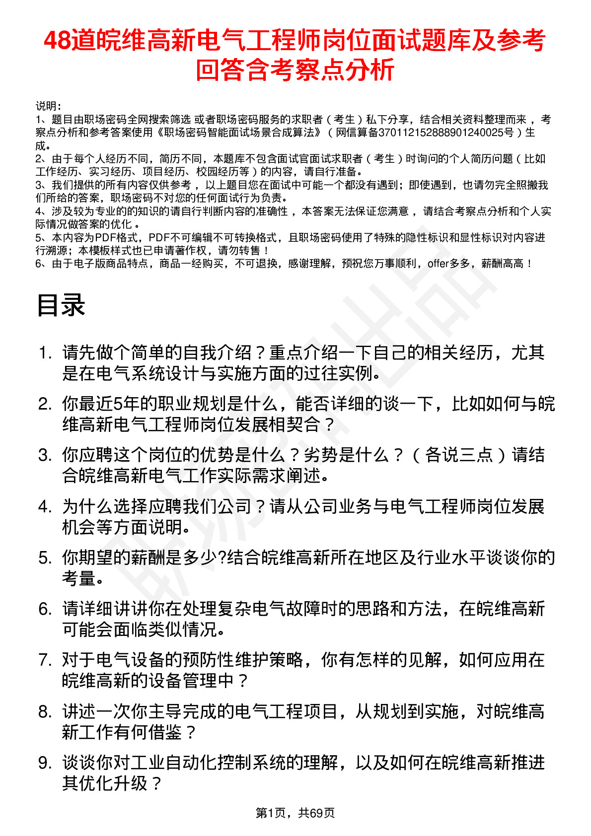 48道皖维高新电气工程师岗位面试题库及参考回答含考察点分析