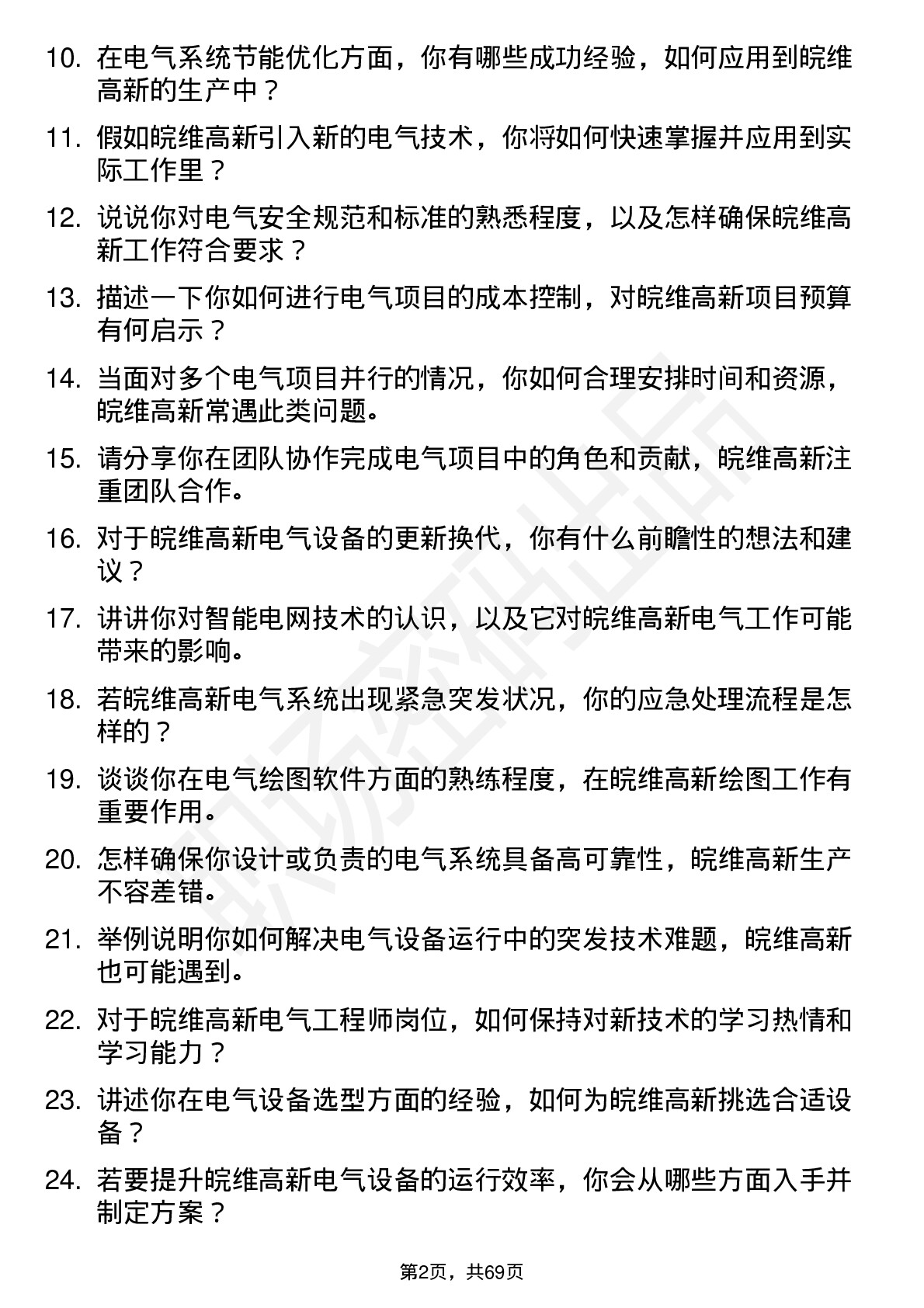 48道皖维高新电气工程师岗位面试题库及参考回答含考察点分析