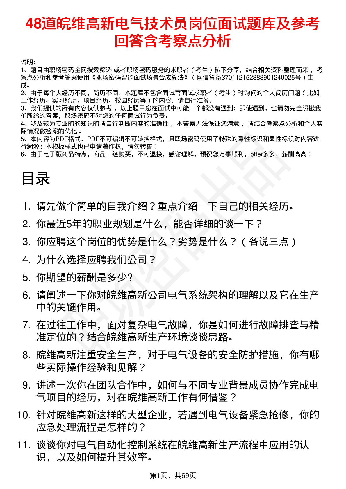 48道皖维高新电气技术员岗位面试题库及参考回答含考察点分析