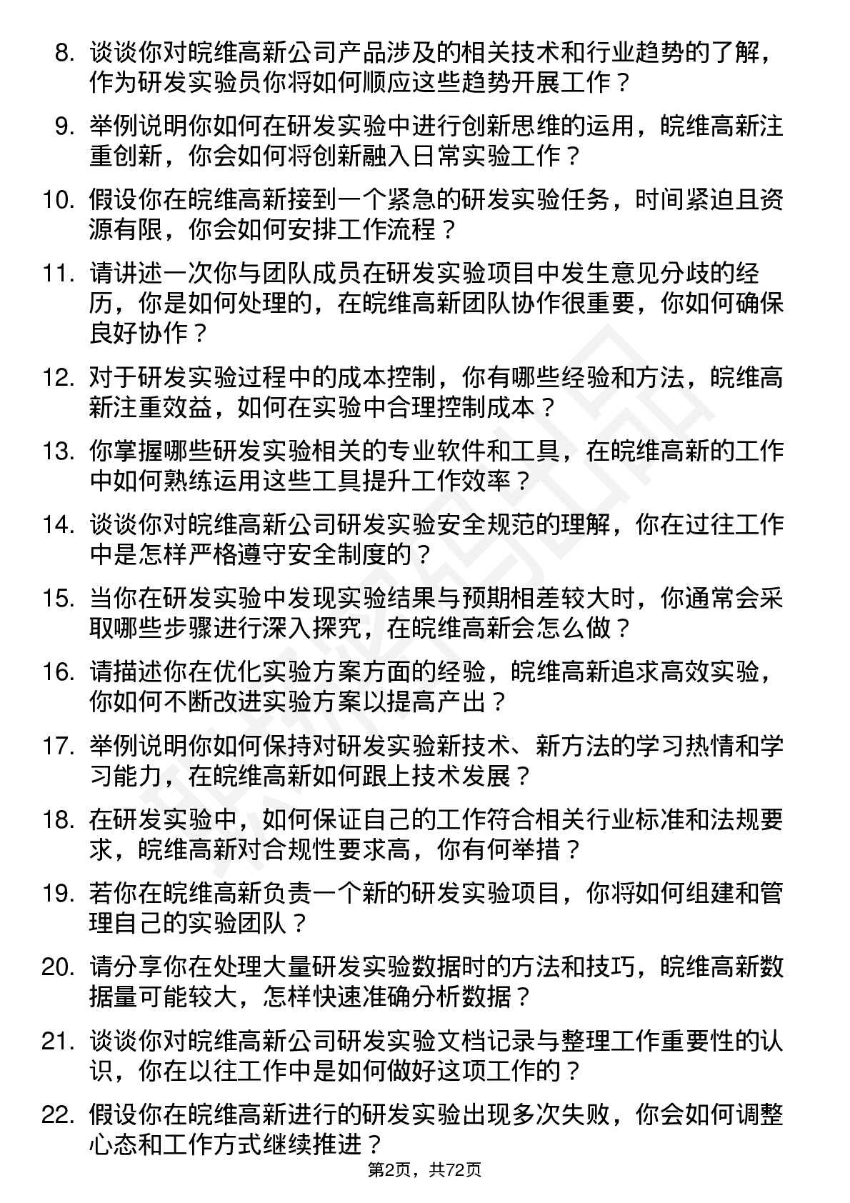 48道皖维高新研发实验员岗位面试题库及参考回答含考察点分析