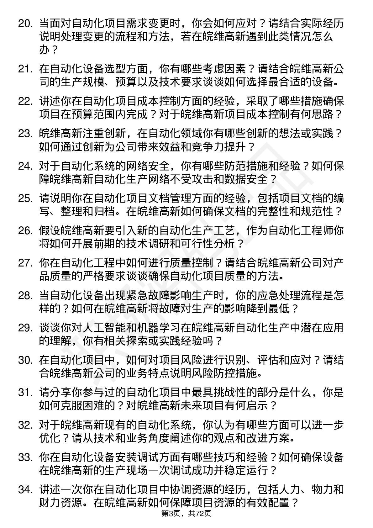 48道皖维高新自动化工程师岗位面试题库及参考回答含考察点分析