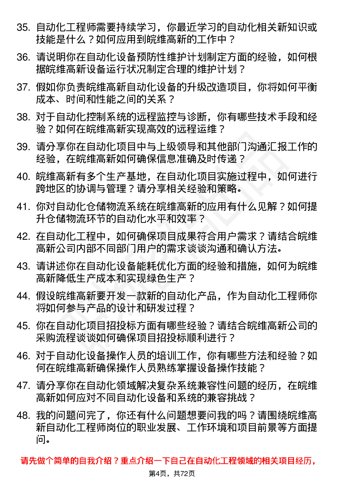 48道皖维高新自动化工程师岗位面试题库及参考回答含考察点分析