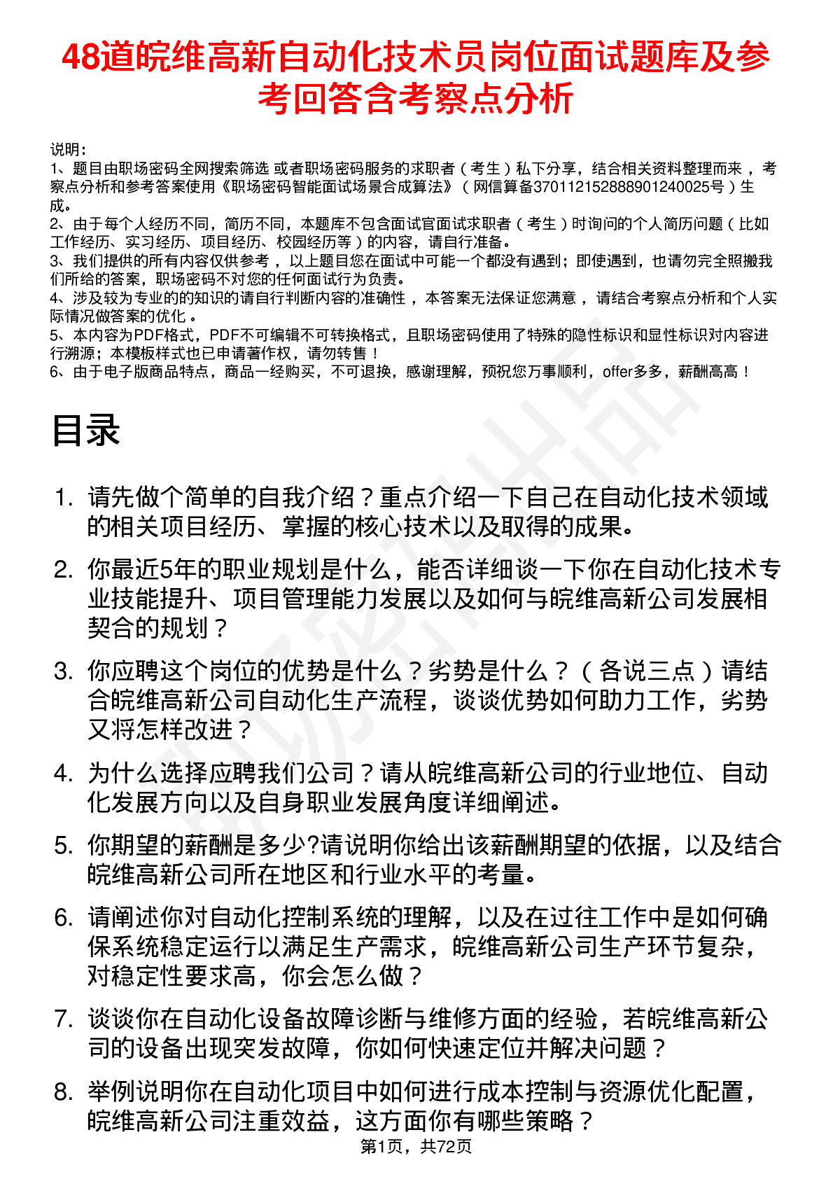 48道皖维高新自动化技术员岗位面试题库及参考回答含考察点分析