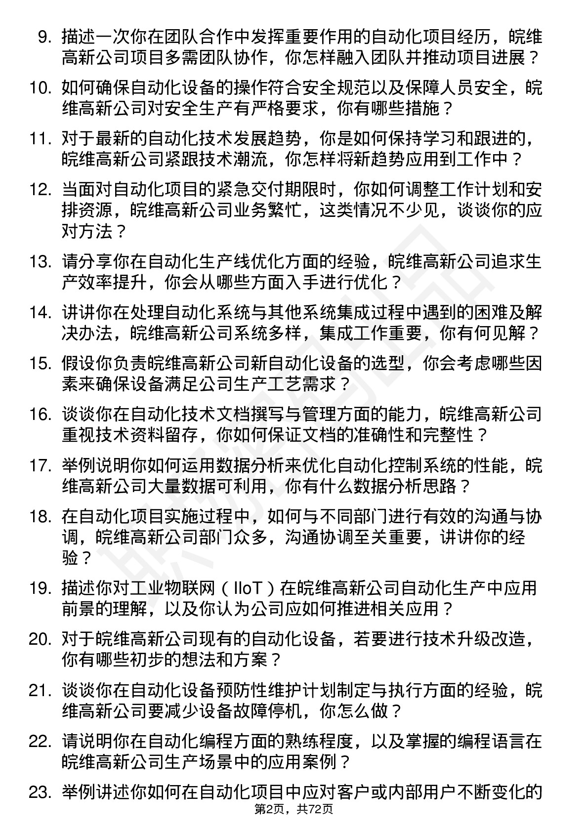 48道皖维高新自动化技术员岗位面试题库及参考回答含考察点分析