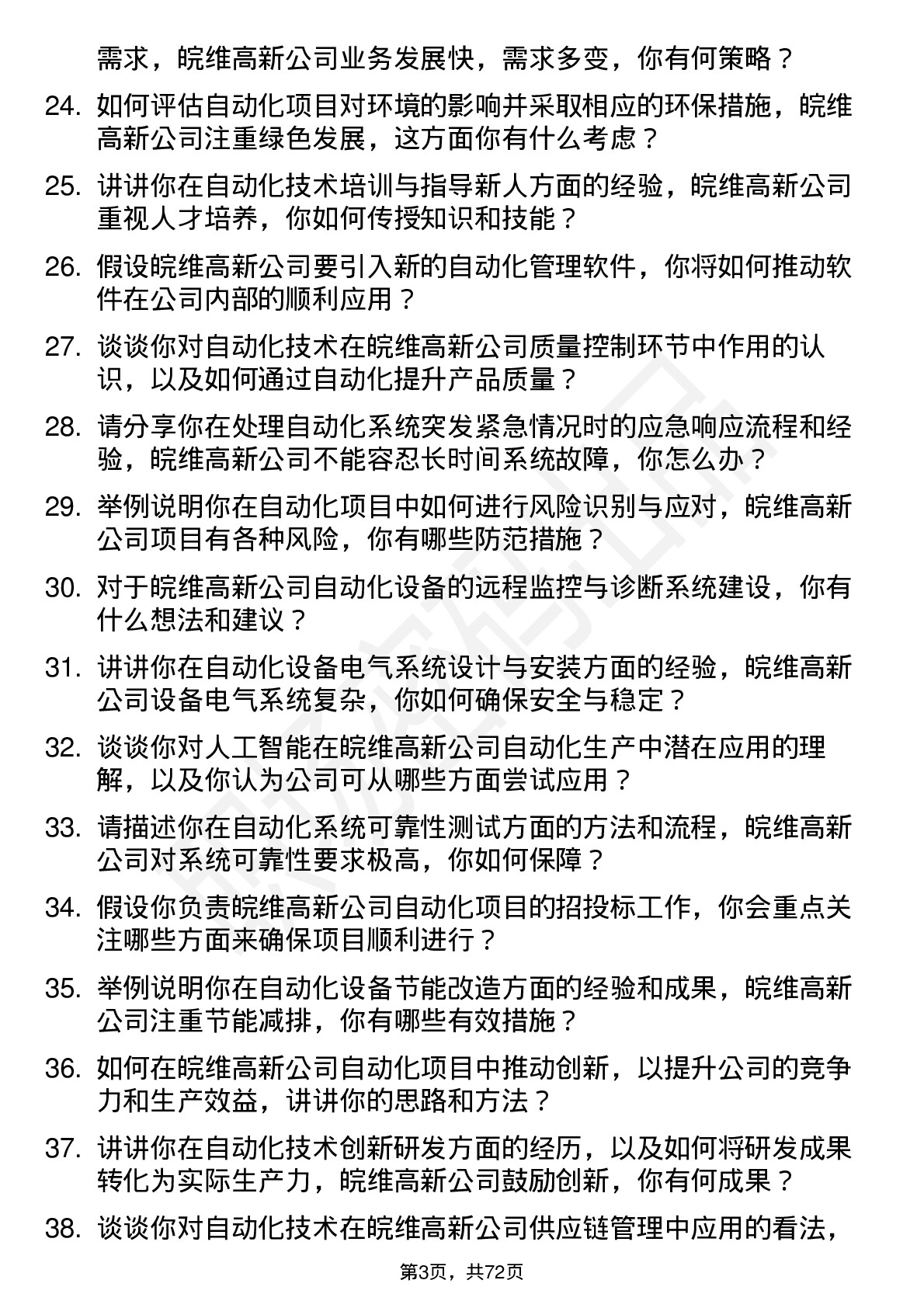 48道皖维高新自动化技术员岗位面试题库及参考回答含考察点分析