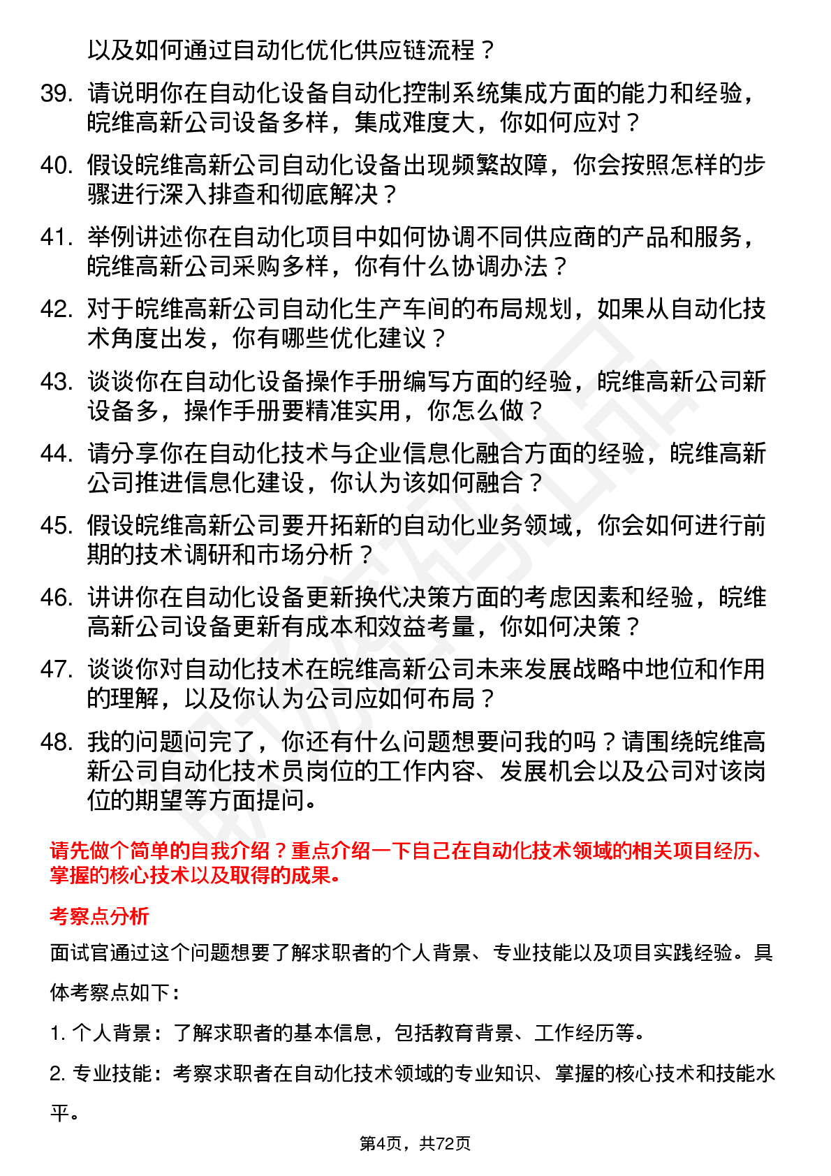 48道皖维高新自动化技术员岗位面试题库及参考回答含考察点分析