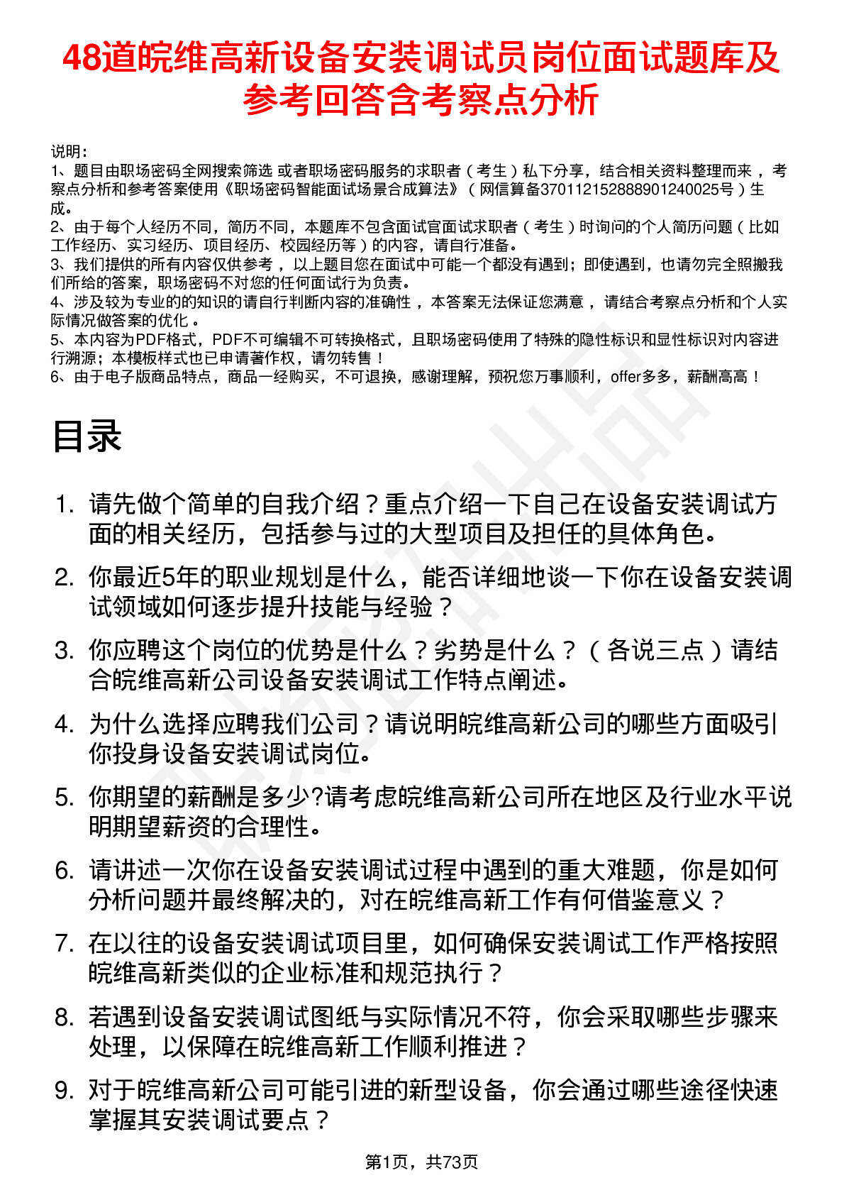 48道皖维高新设备安装调试员岗位面试题库及参考回答含考察点分析