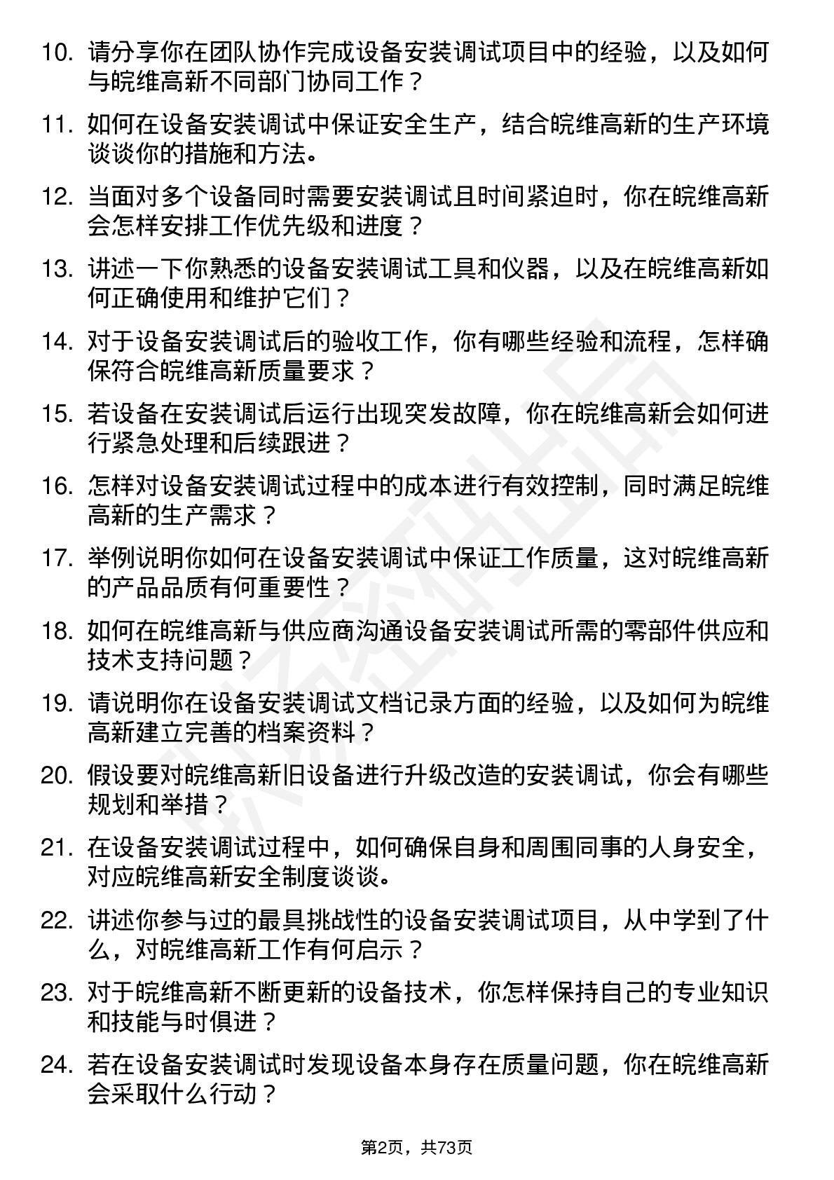 48道皖维高新设备安装调试员岗位面试题库及参考回答含考察点分析