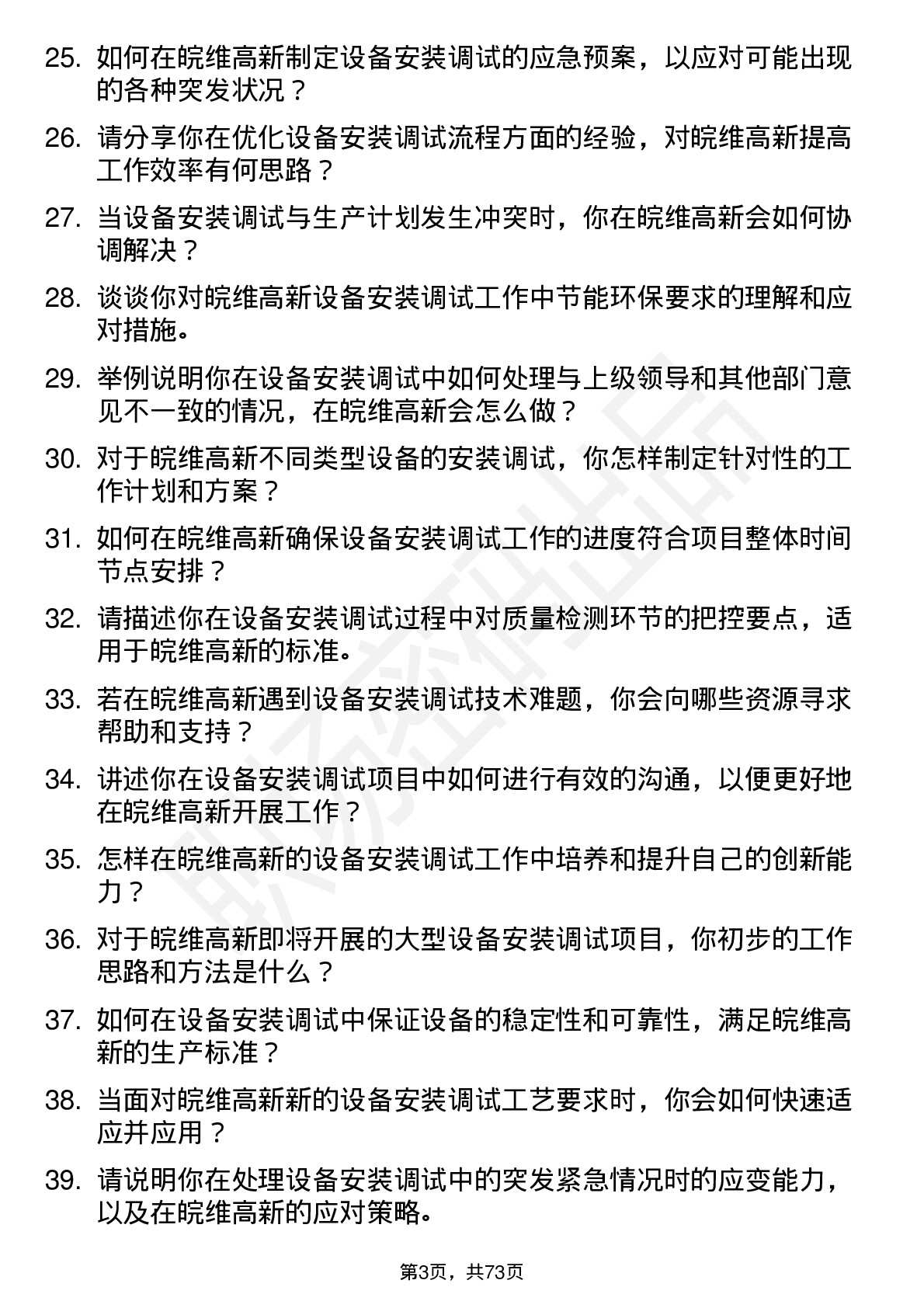 48道皖维高新设备安装调试员岗位面试题库及参考回答含考察点分析