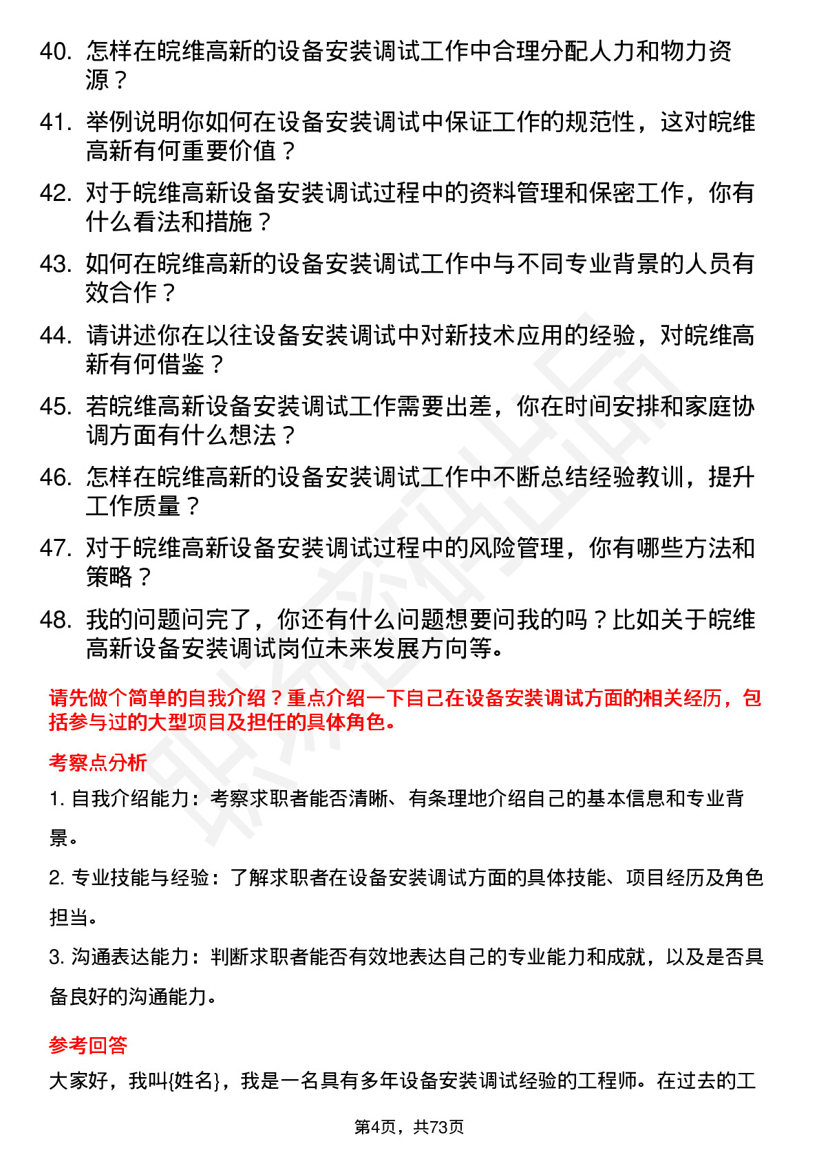 48道皖维高新设备安装调试员岗位面试题库及参考回答含考察点分析