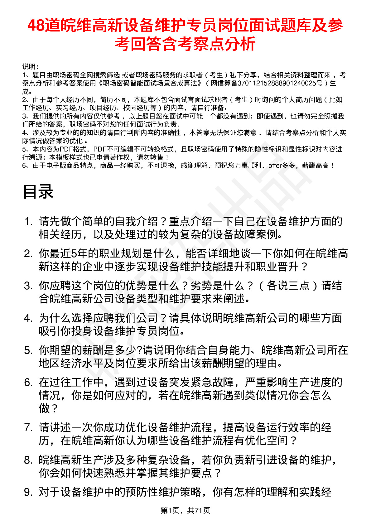 48道皖维高新设备维护专员岗位面试题库及参考回答含考察点分析