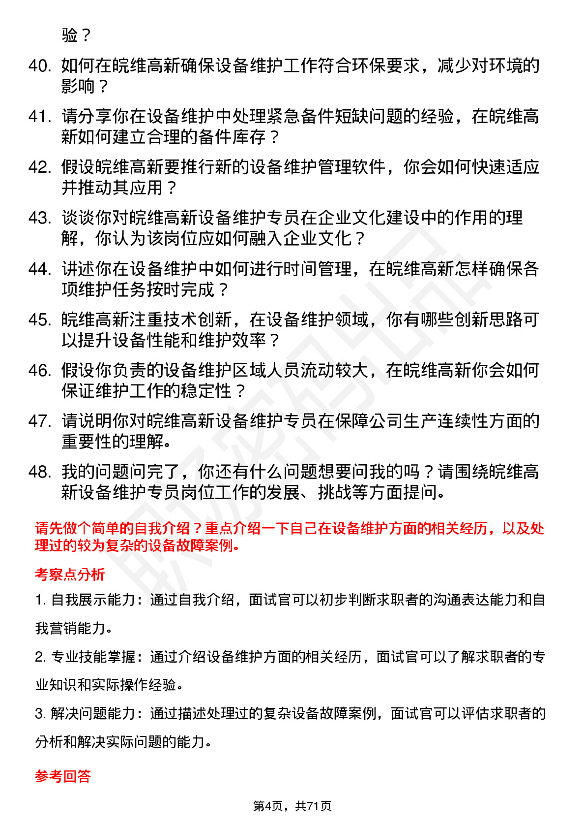 48道皖维高新设备维护专员岗位面试题库及参考回答含考察点分析