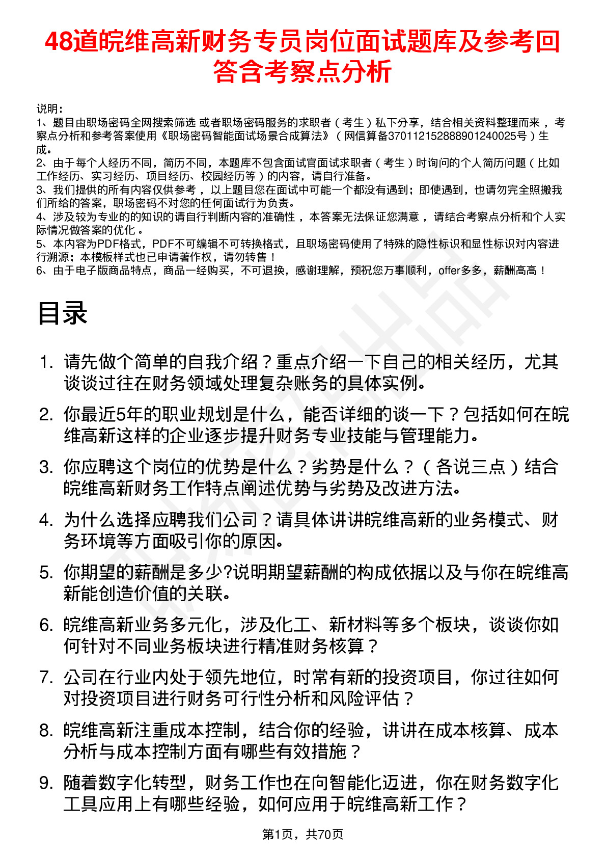 48道皖维高新财务专员岗位面试题库及参考回答含考察点分析