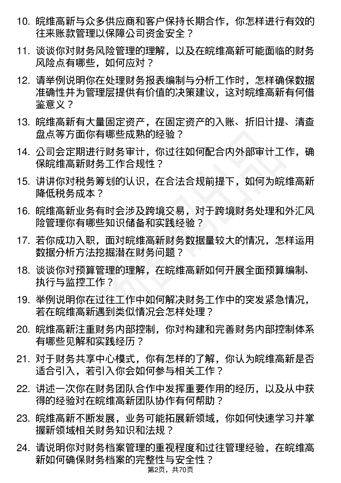 48道皖维高新财务专员岗位面试题库及参考回答含考察点分析