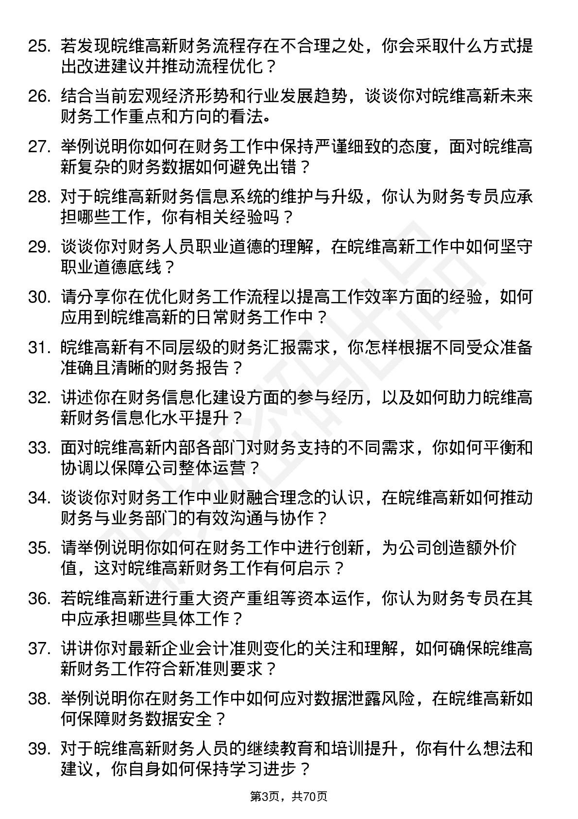 48道皖维高新财务专员岗位面试题库及参考回答含考察点分析