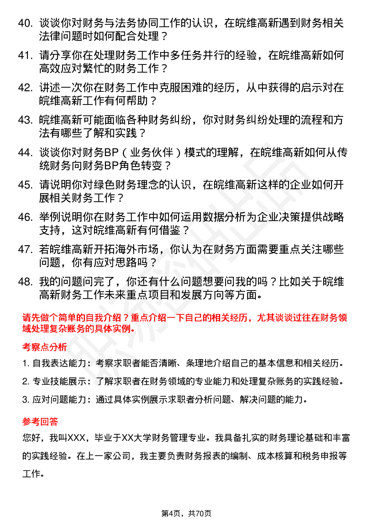 48道皖维高新财务专员岗位面试题库及参考回答含考察点分析