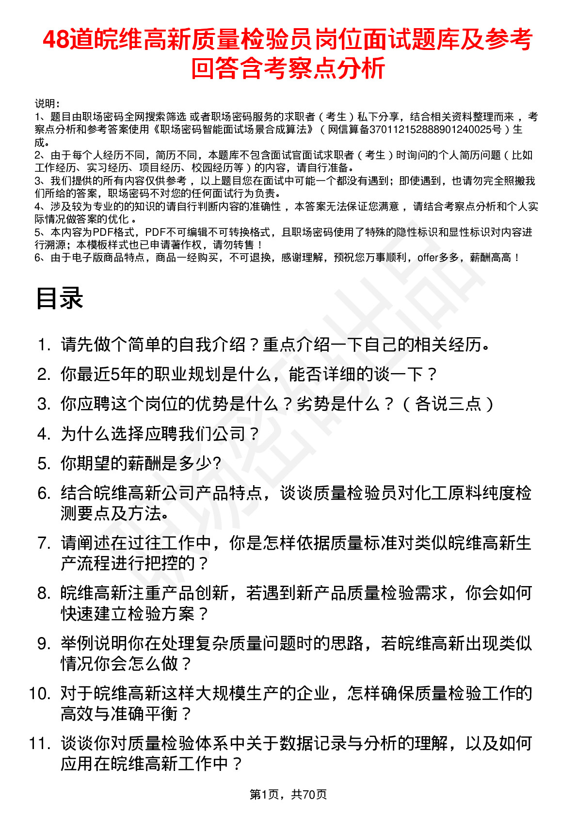 48道皖维高新质量检验员岗位面试题库及参考回答含考察点分析