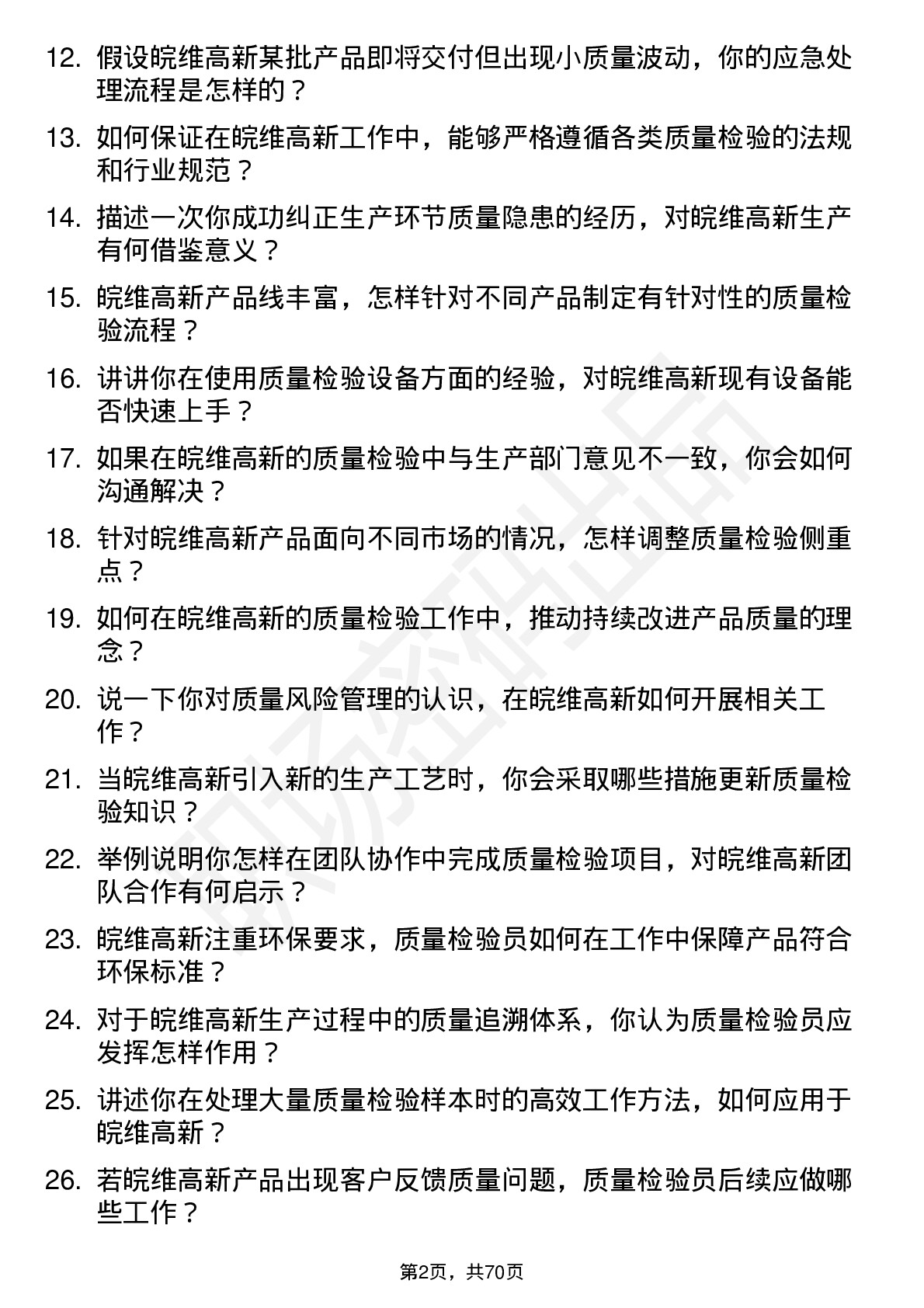 48道皖维高新质量检验员岗位面试题库及参考回答含考察点分析