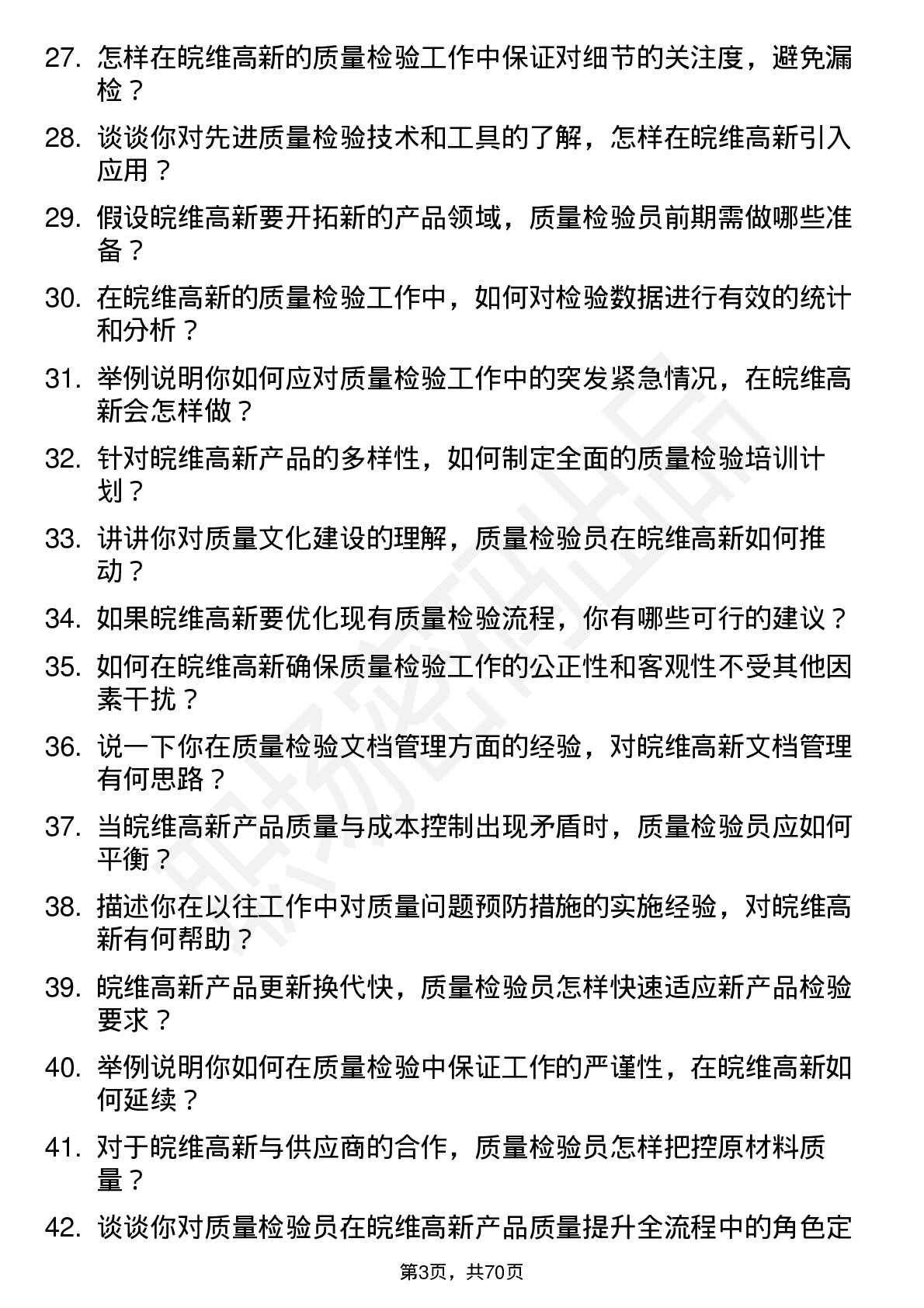 48道皖维高新质量检验员岗位面试题库及参考回答含考察点分析