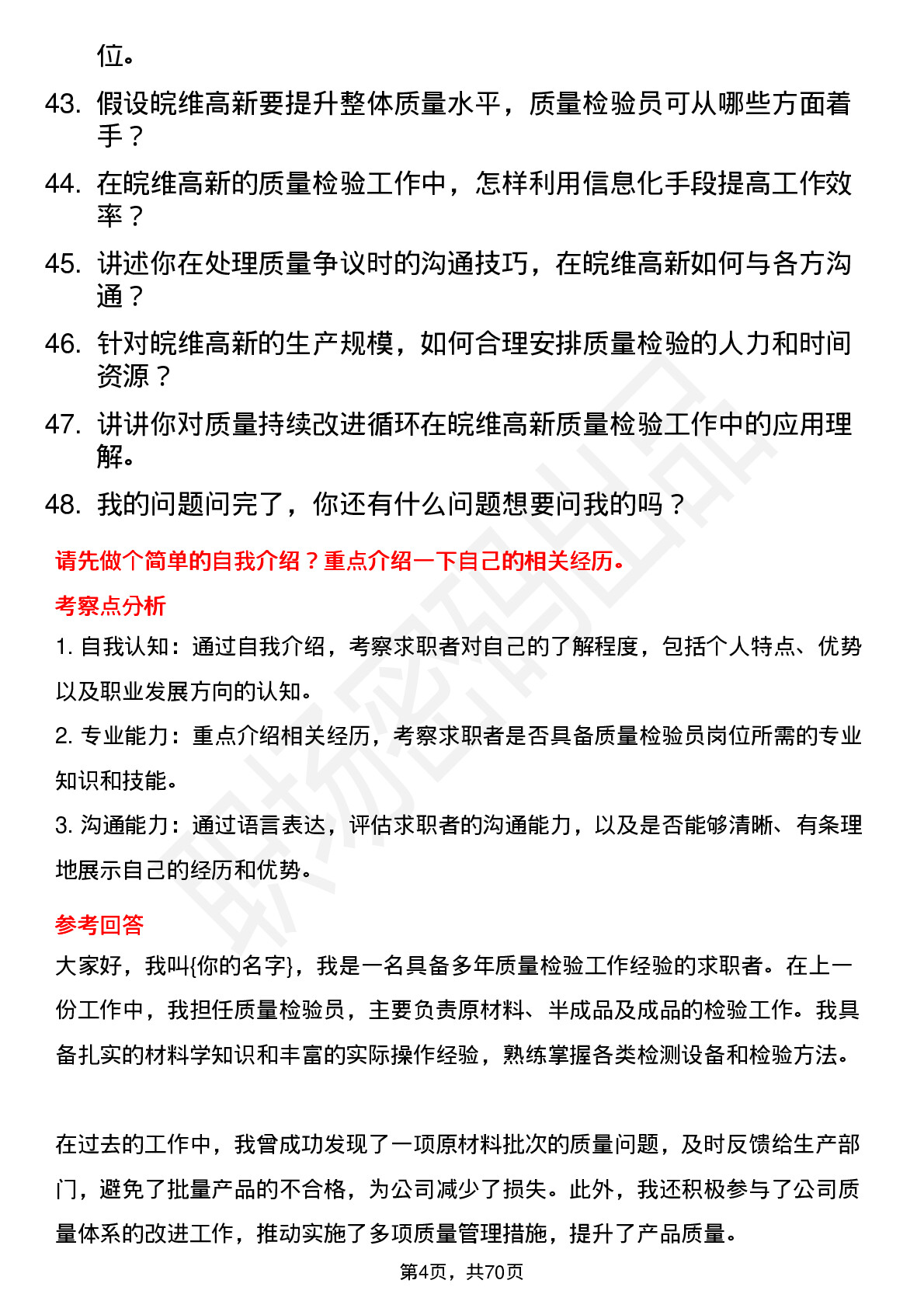 48道皖维高新质量检验员岗位面试题库及参考回答含考察点分析