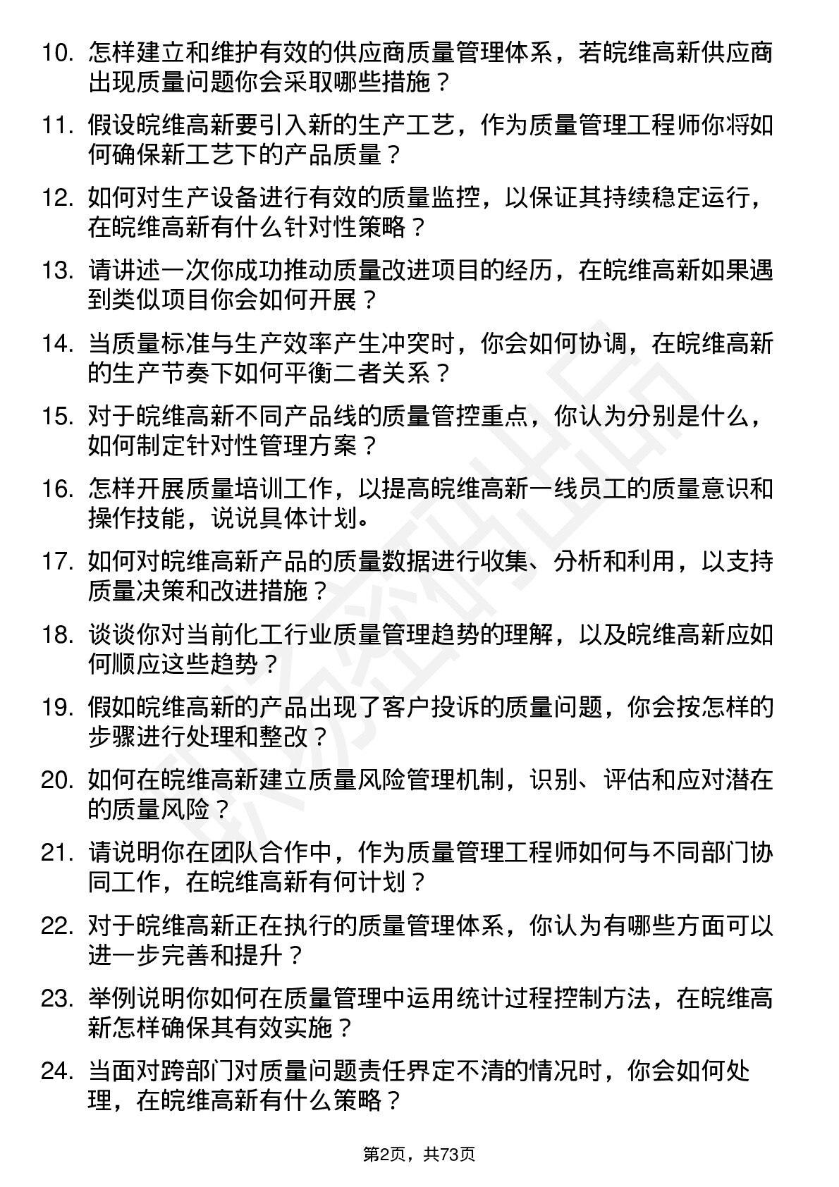 48道皖维高新质量管理工程师岗位面试题库及参考回答含考察点分析