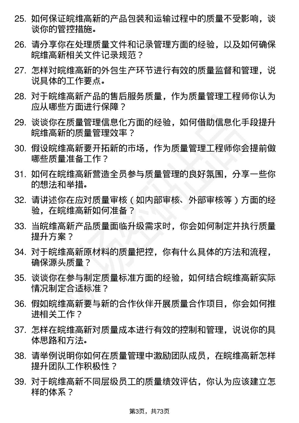 48道皖维高新质量管理工程师岗位面试题库及参考回答含考察点分析