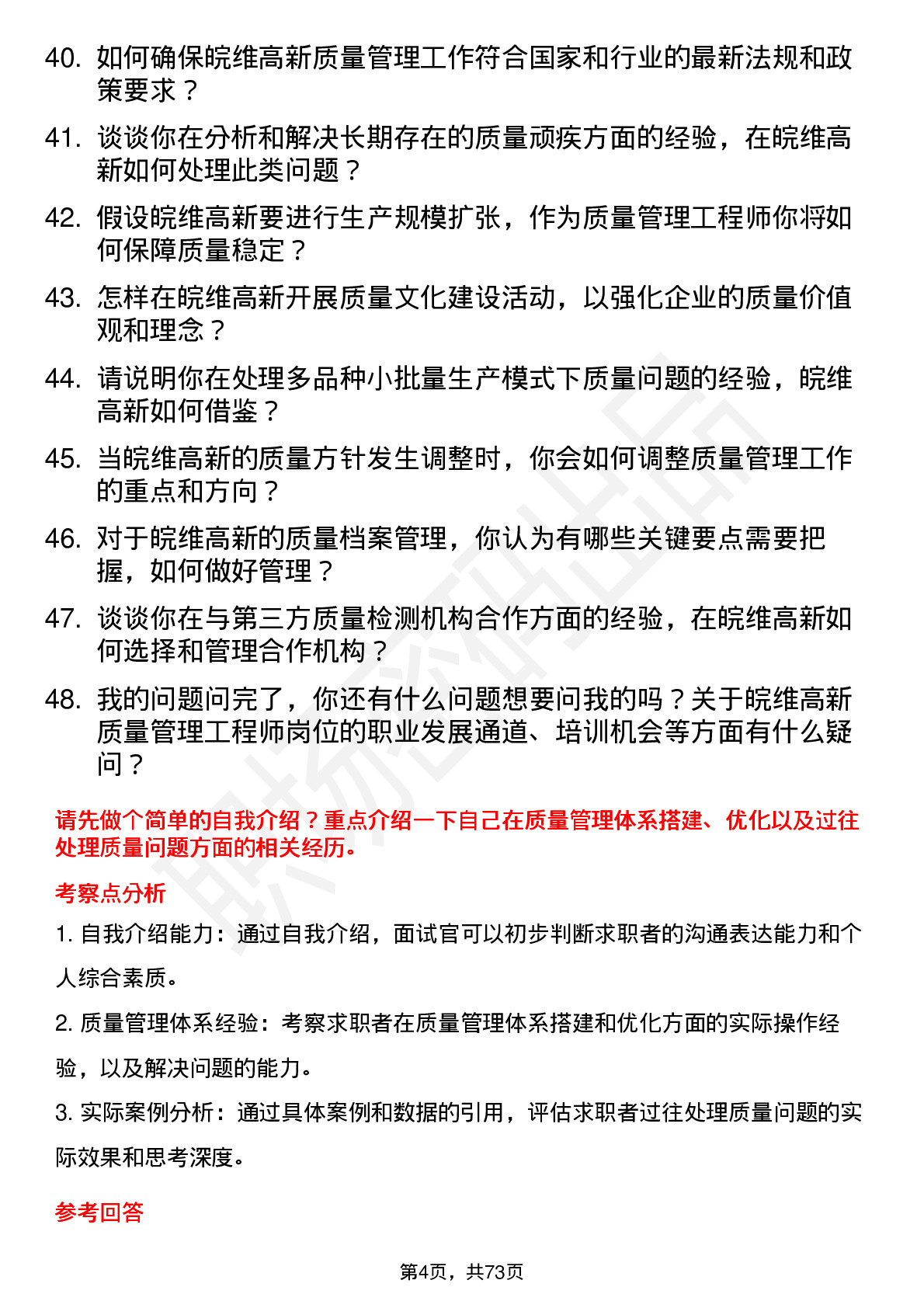 48道皖维高新质量管理工程师岗位面试题库及参考回答含考察点分析