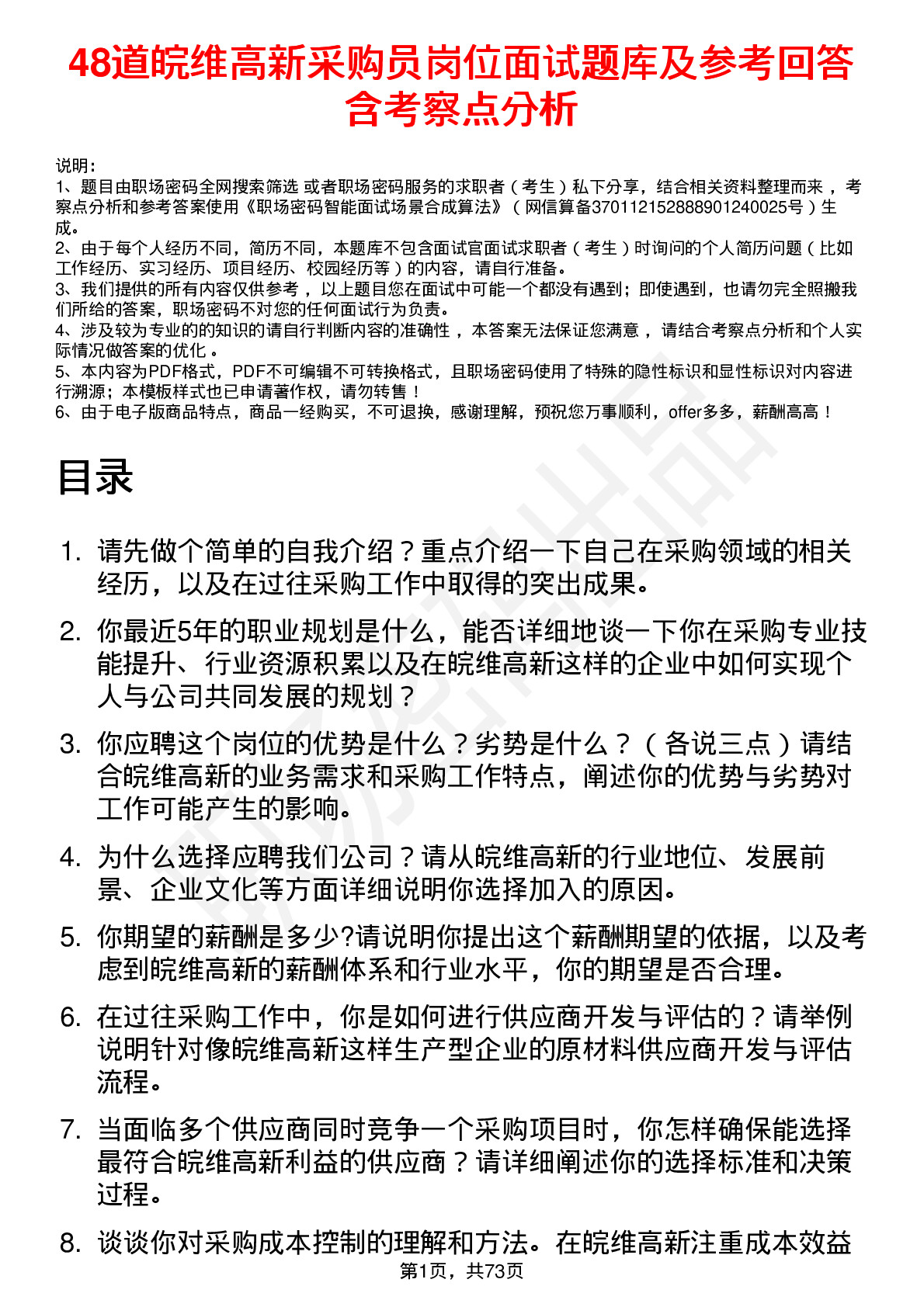 48道皖维高新采购员岗位面试题库及参考回答含考察点分析