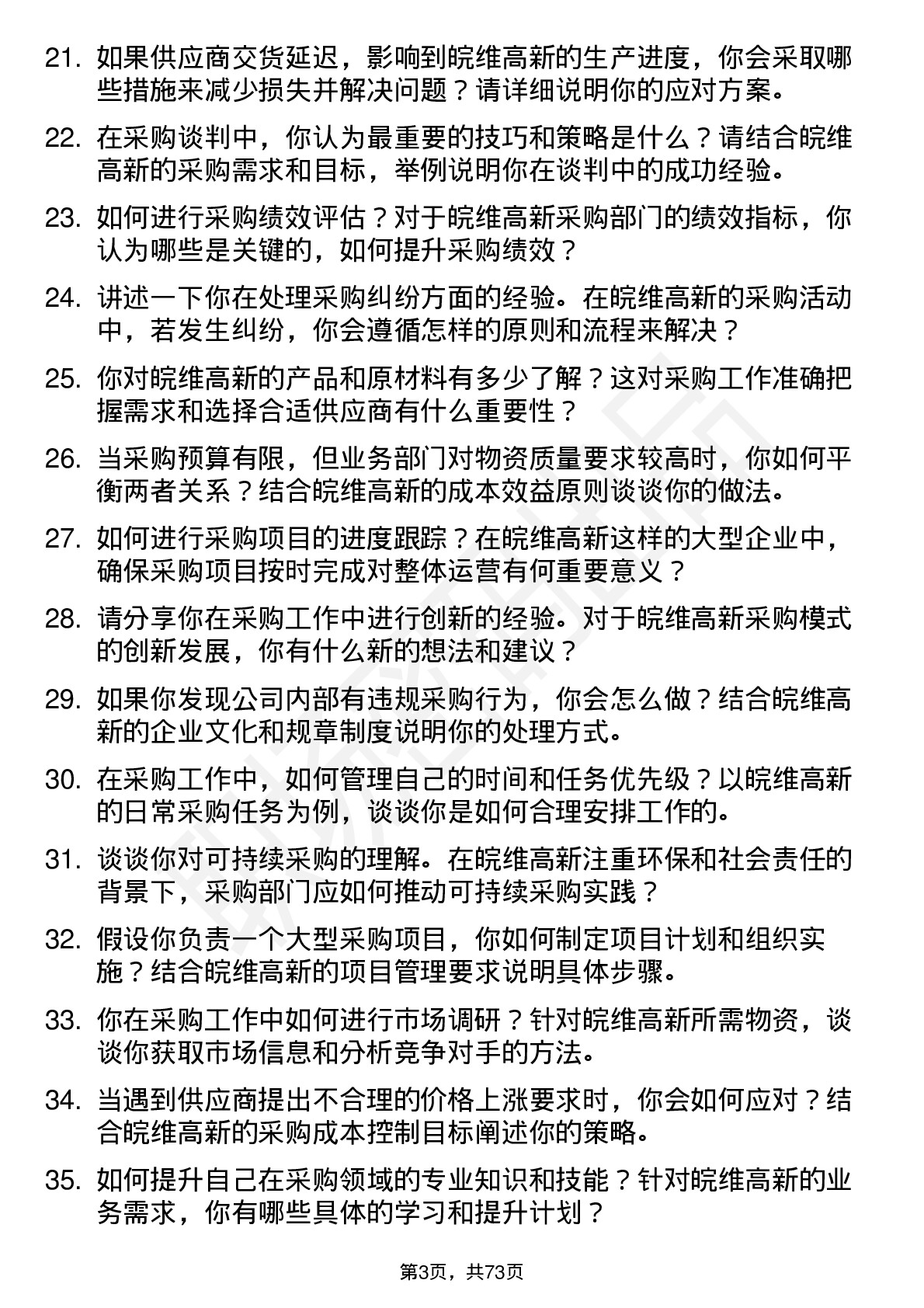 48道皖维高新采购员岗位面试题库及参考回答含考察点分析