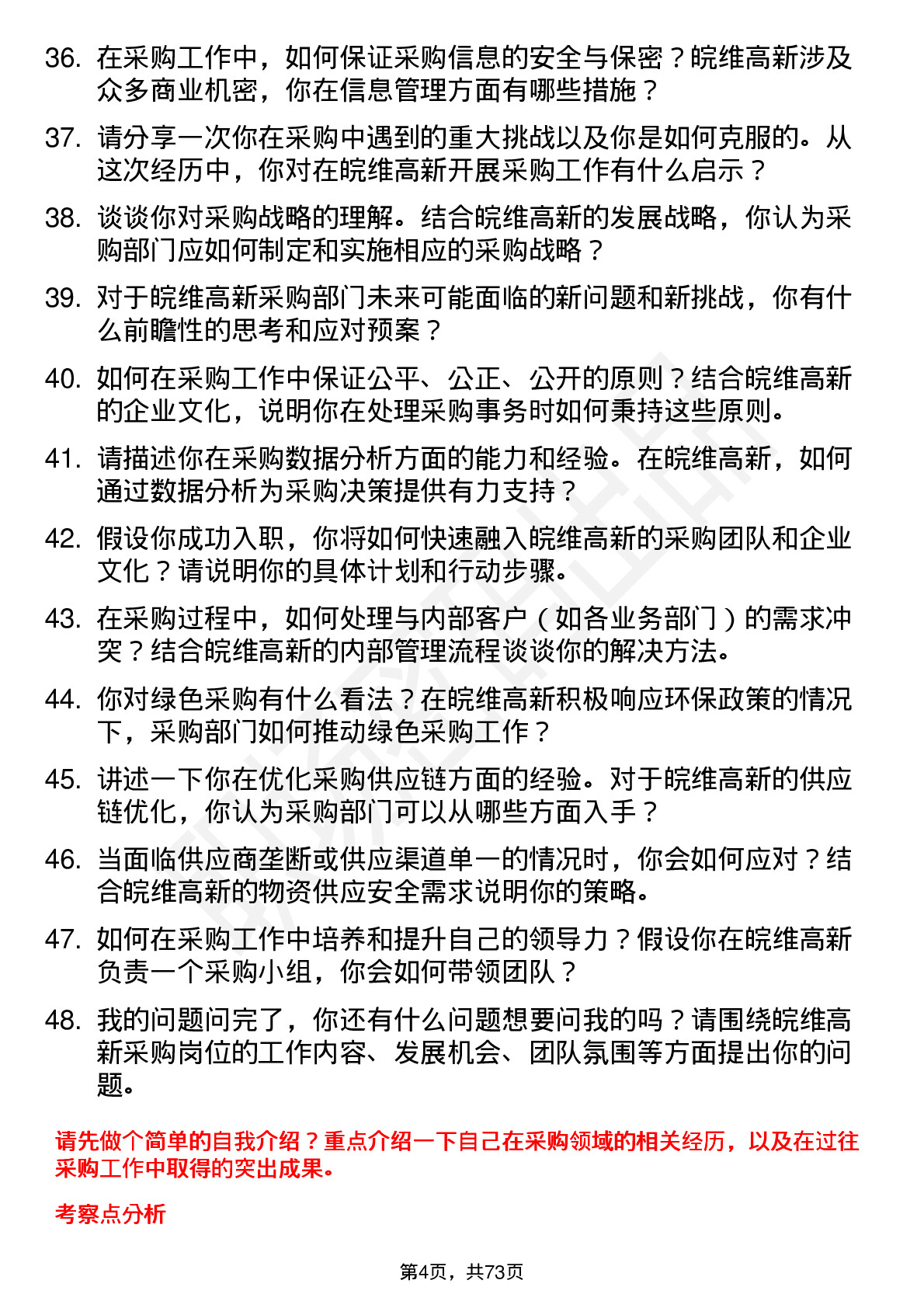 48道皖维高新采购员岗位面试题库及参考回答含考察点分析